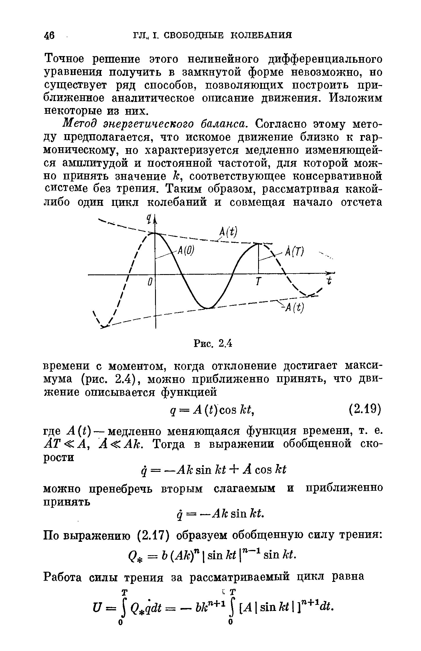 Точное решение этого нелинейного дифференциального уравнения получить в замкнутой форме невозможно, но суш ествует ряд способов, позволяюш их построить приближенное аналитическое описание движения. Изложим некоторые из них.
