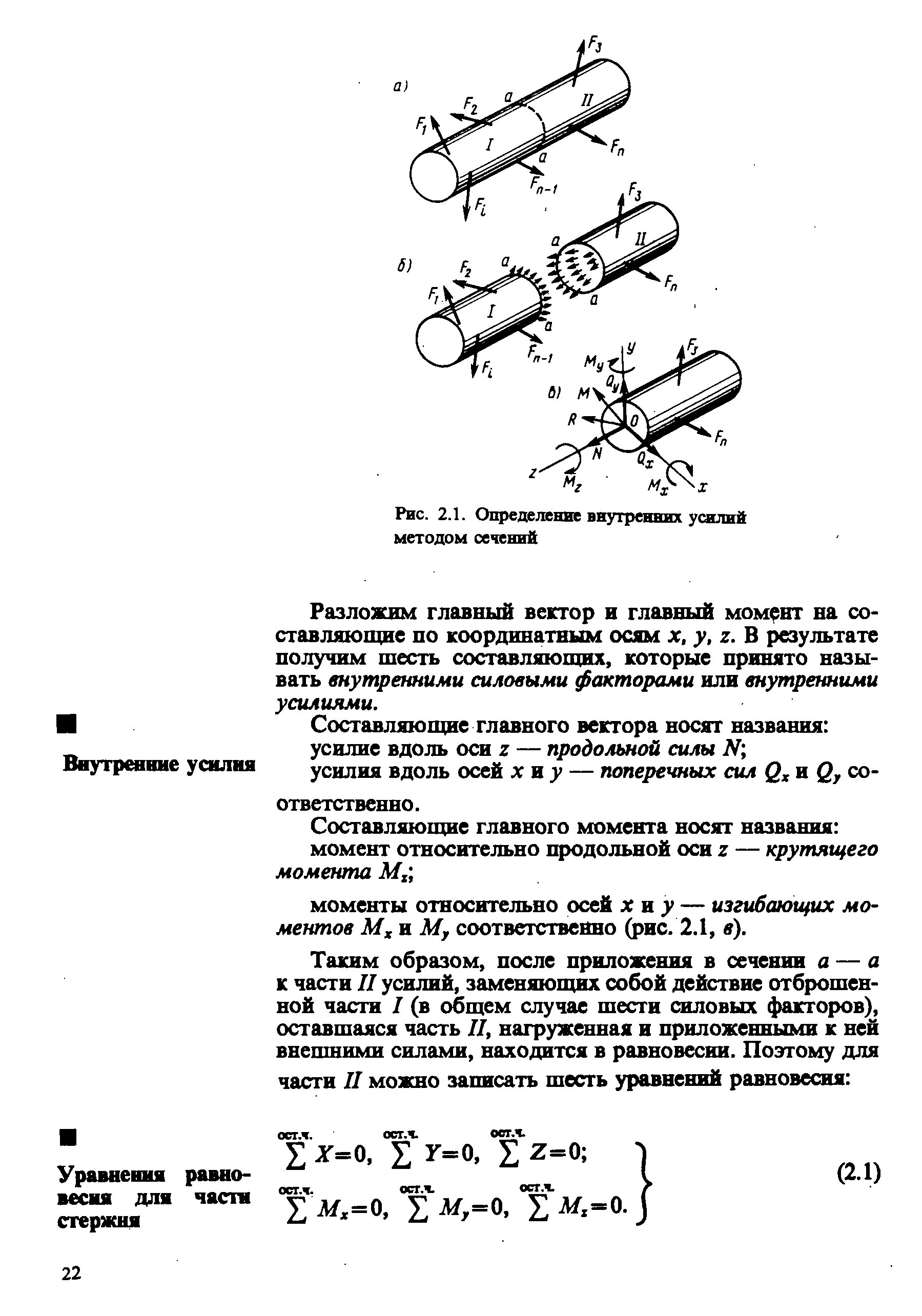 Силовые факторы метод сечений. Метод сечений для определения внутренних силовых факторов. Внутренние силовые факторы в поперечных сечениях стержня. Метод сечений внутренние силовые факторы. Метод сечений для определения внутренних усилий.