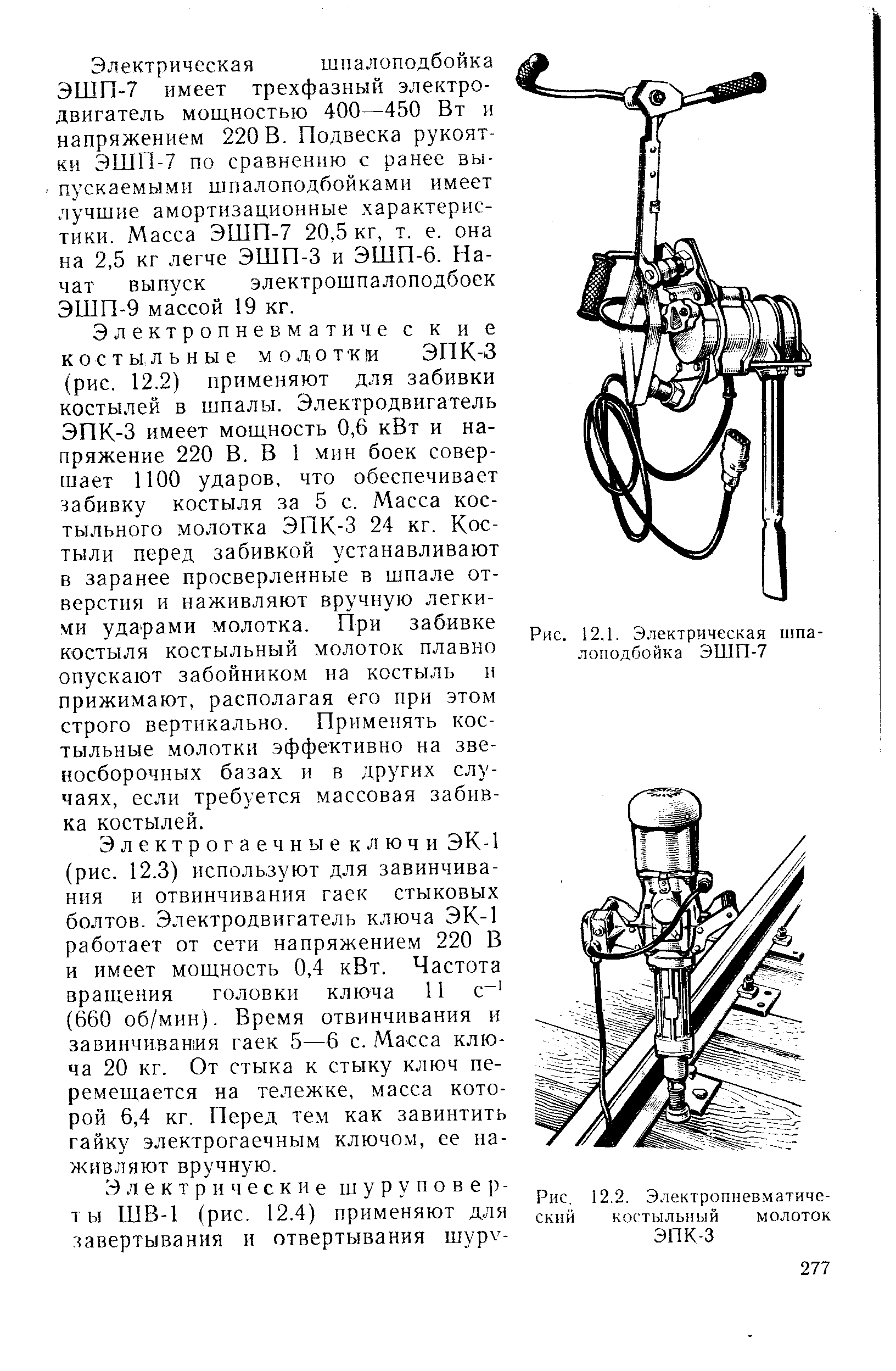 Электрическая схема электрошпалоподбойки