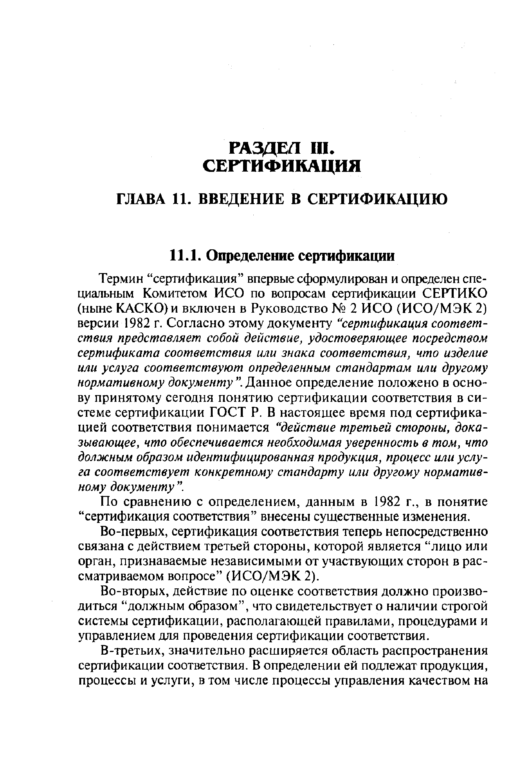 Термин сертификация впервые сформулирован и определен специальным Комитетом ИСО по вопросам сертификации СЕРТИКО (ныне КАСКО) и включен в Руководство 2 ИСО (ИСО/МЭК 2) версии 1982 г. Согласно этому документу сертификация соответствия представляет собой действие, удостоверяющее посредством сертификата соответствия или знака соответствия, что изделие или услуга соответствуют определенным стандартам или другому нормативному документу . Данное определение положено в основу принятому сегодня понятию сертификации соответствия в системе сертификации ГОСТ Р. В настоящее время под сертификацией соответствия понимается действие третьей стороны, доказывающее, что обеспечивается необходимая уверенность в том, что должным образом идентифицированная продукция, процесс или услуга соответствует конкретному стандарту или другому нормативному документу .
