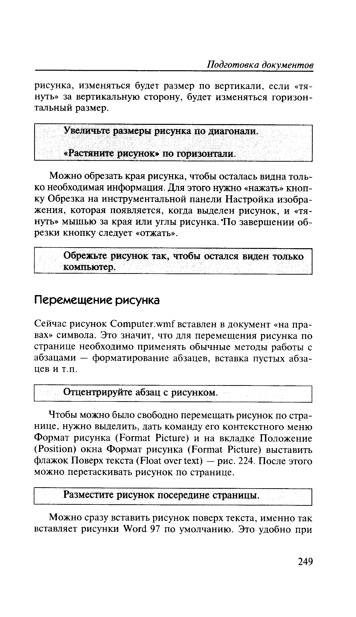 Сейчас рисунок Сотри1ег. утГ вставлен в документ на правах символа. Это значит, что для перемещения рисунка по странице необходимо применять обычные методы работы с абзацами — форматирование абзацев, вставка пустых абзацев и т.п.
