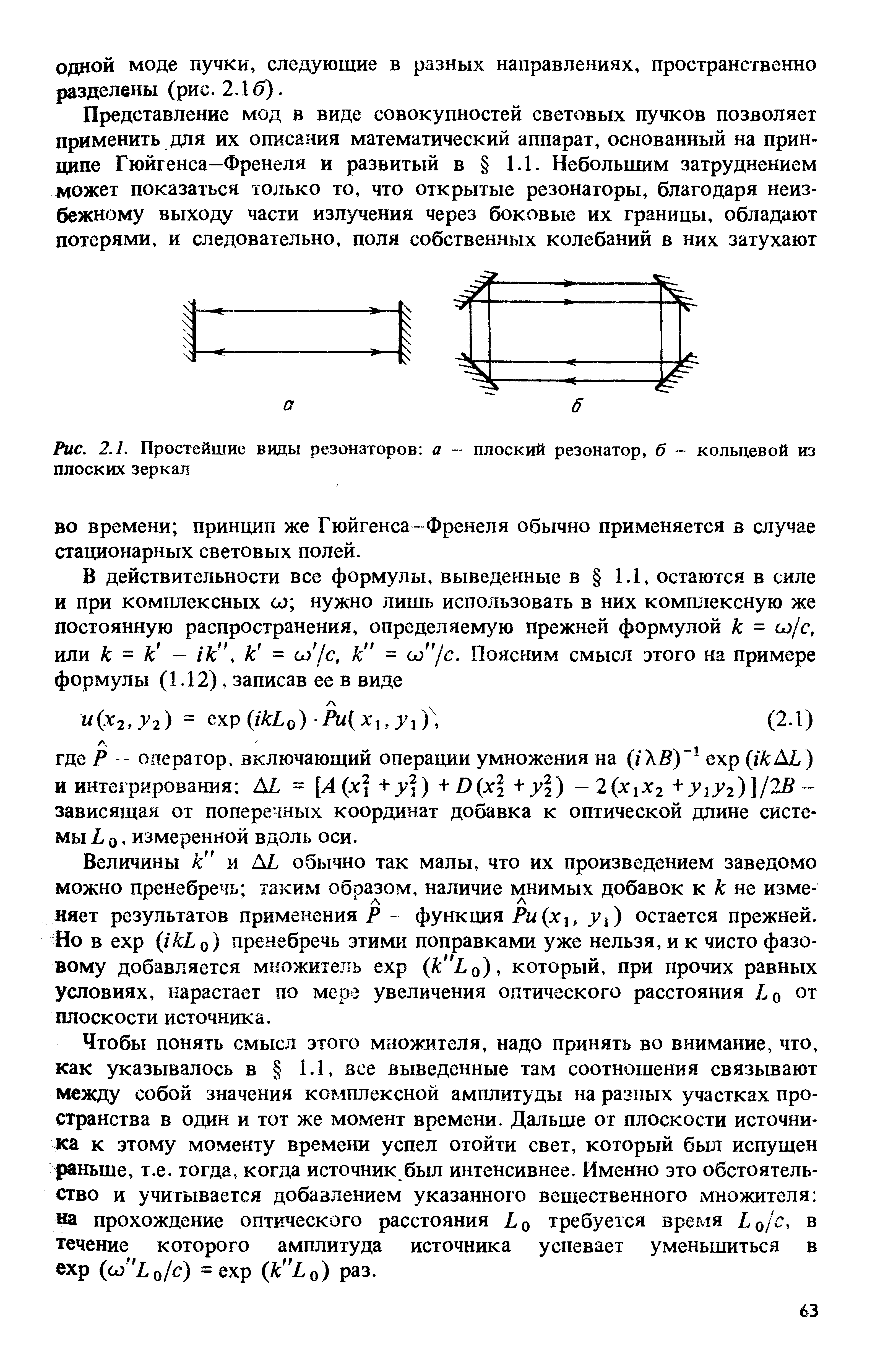 Рис. 2.1. Простейшие виды резонаторов а — <a href="/info/185735">плоский резонатор</a>, б — кольцевой из плоских зеркал
