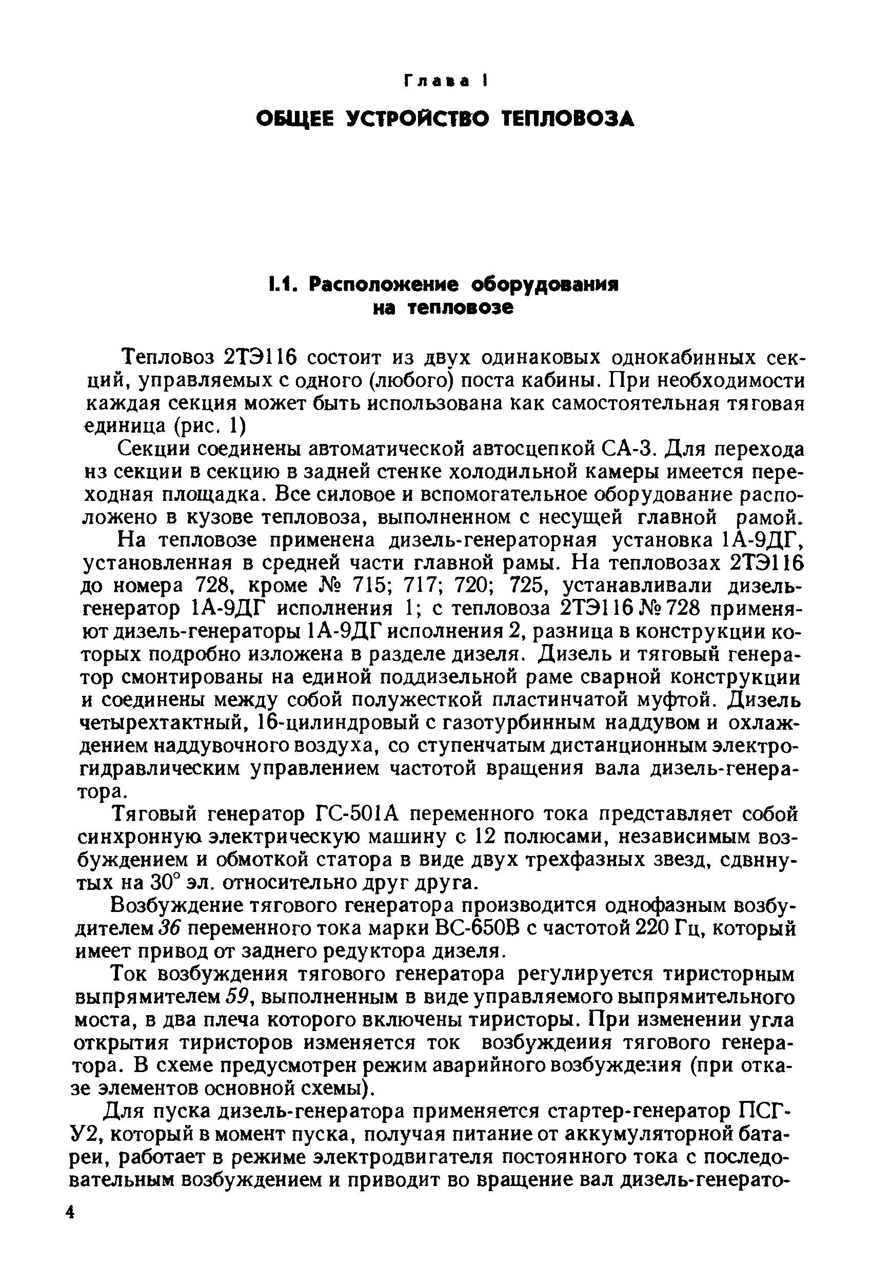 Секции соединены автоматической автосцепкой СА-3. Для перехода из секции в секцию в задней стенке холодильной камеры имеется переходная площадка. Все силовое и вспомогательное оборудование расположено в кузове тепловоза, выполненном с несущей главной рамой.
