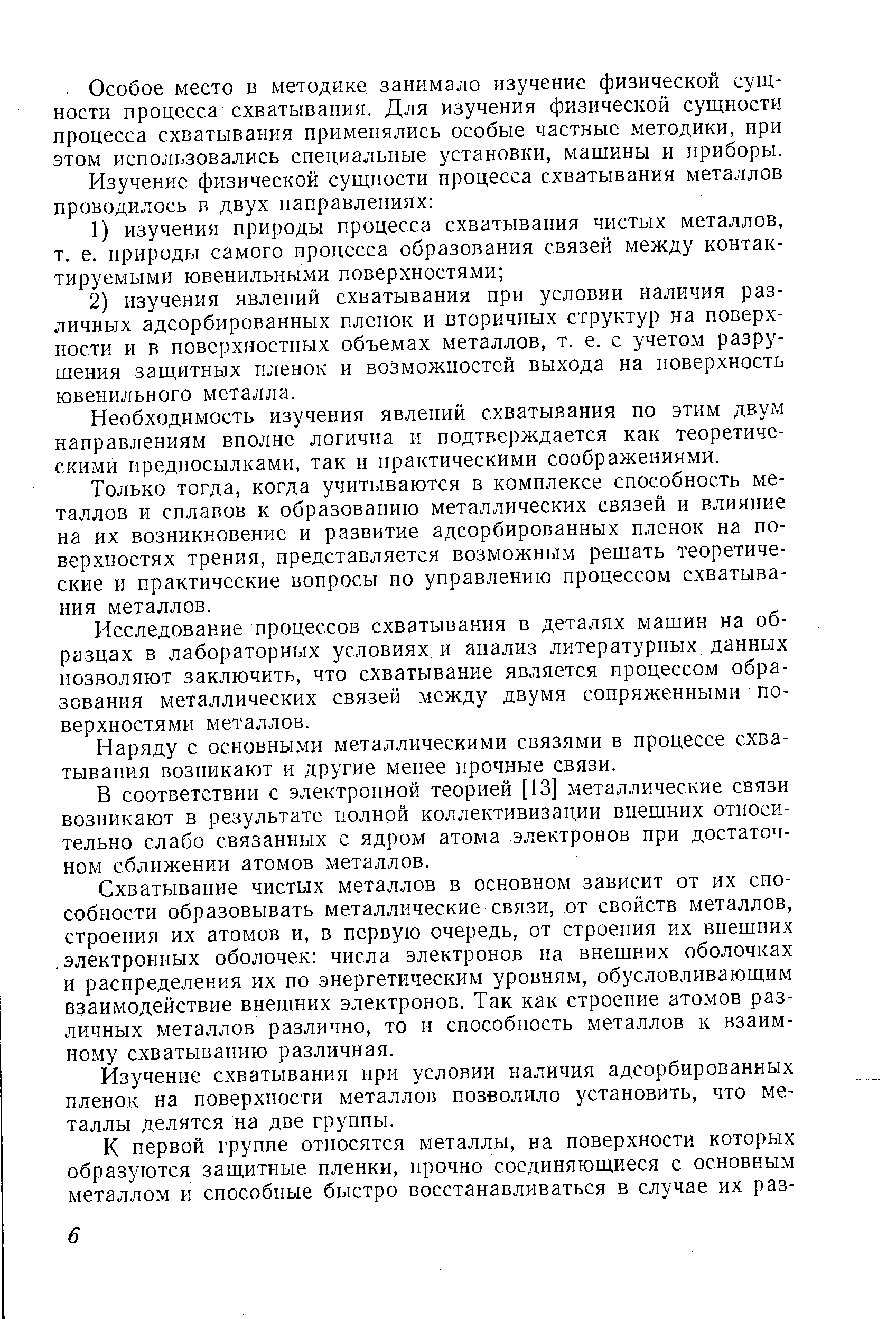 Исследование процессов схватывания в деталях машин на образцах в лабораторных условиях, и анализ литературных данных позволяют заключить, что схватывание является процессом образования металлических связей между двумя сопряженными поверхностями металлов.
