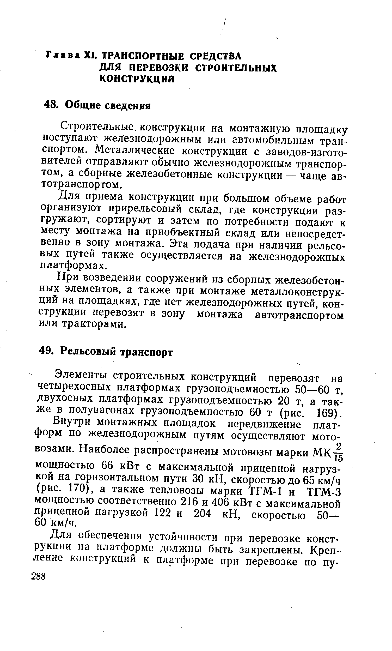 Элементы строительных конструкций перевозят на четырехосных платформах грузоподъемностью 50—60 т, двухосных платформах грузоподъемностью 20 т, а также в полувагонах грузоподъемностью 60 т (рис. 169).
