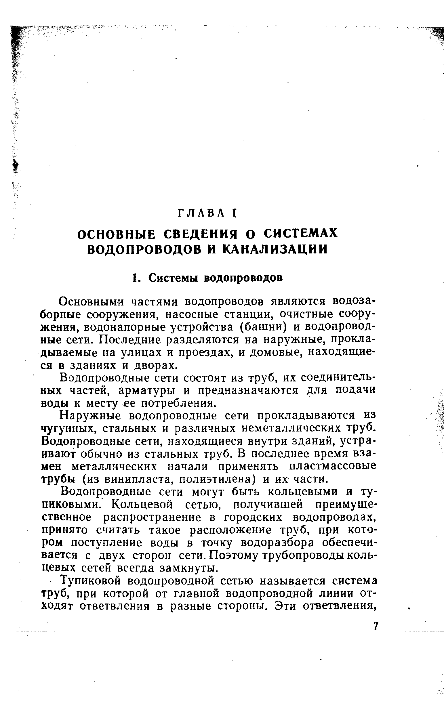 Основными частями водопроводов являются водозаборные сооружения, насосные станции, очистные сооружения, водонапорные устройства (башни) и водопроводные сети. Последние разделяются на наружные, прокладываемые на улицах и проездах, и домовые, находящиеся в зданиях и дворах.
