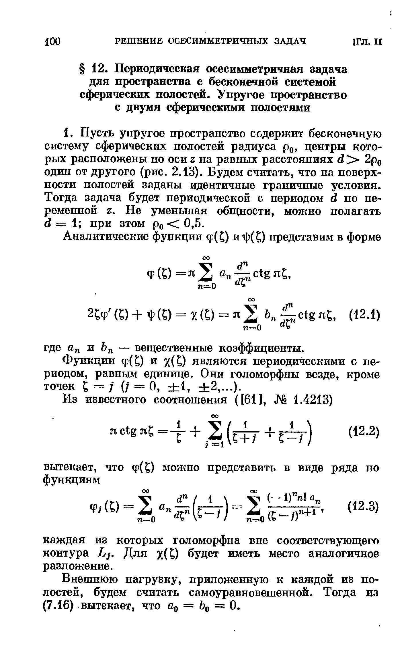 Функции ф(Р и х( ) являются периодическими с периодом, равным единице. Они голоморфны везде, кроме точек (/ = О, 1, 2.).
