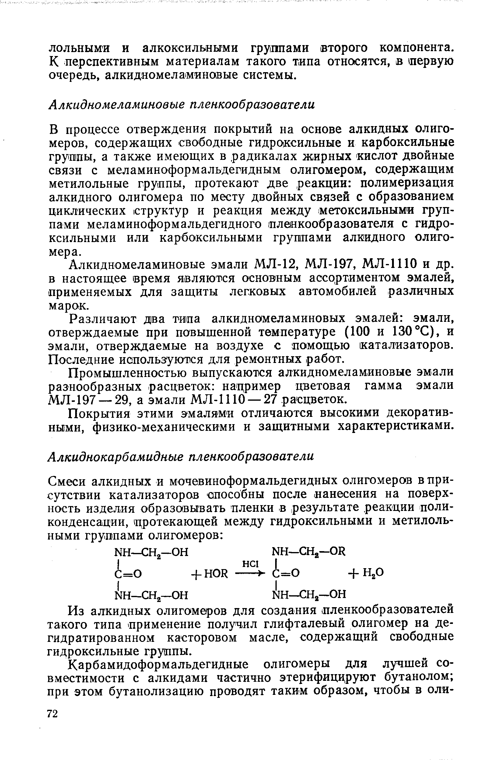 Из алкидных олигомеров для создания лленкообразователей такого типа применение получил глнфталевый олигомер на дегидратированном касторовом масле, содержащий свободные гидроксильные группы.
