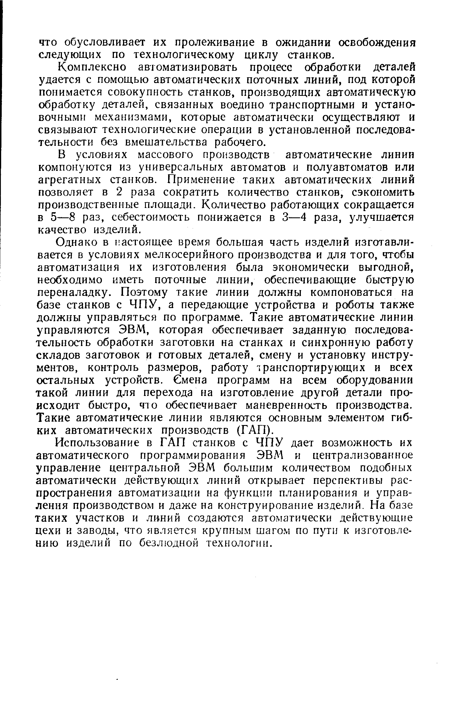 Комплексно автоматизировать процесс обработки деталей удается с помощью автоматических поточных линий, под которой понимается совокупность станков, производящих автоматическую обработку деталей, связанных воедино транспортными и установочными механизмами, которые автоматически осуществляют и связывают технологические операции в установленной последовательности без вмешательства рабочего.
