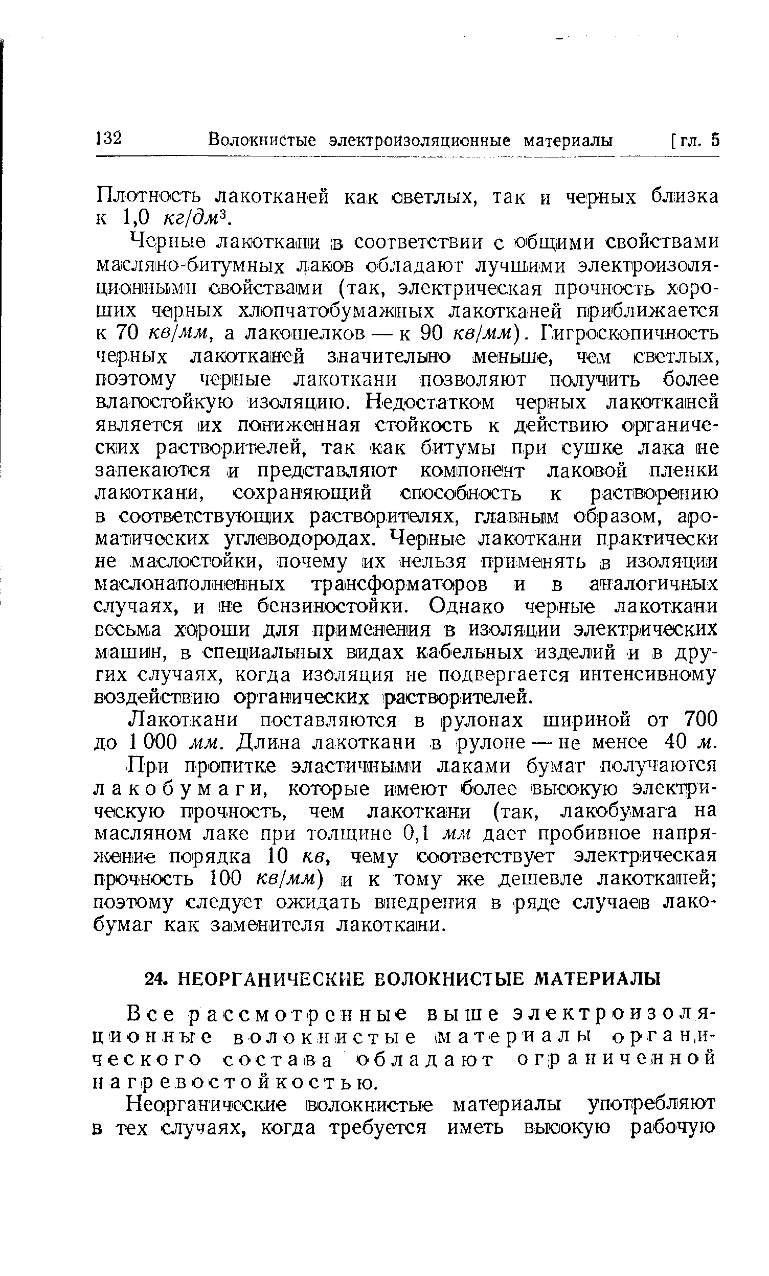 Все рассмотренные выше электроизоляционные волокнистые материалы орган.и-ческого состава обладают ограниченной нагревостойкостью.
