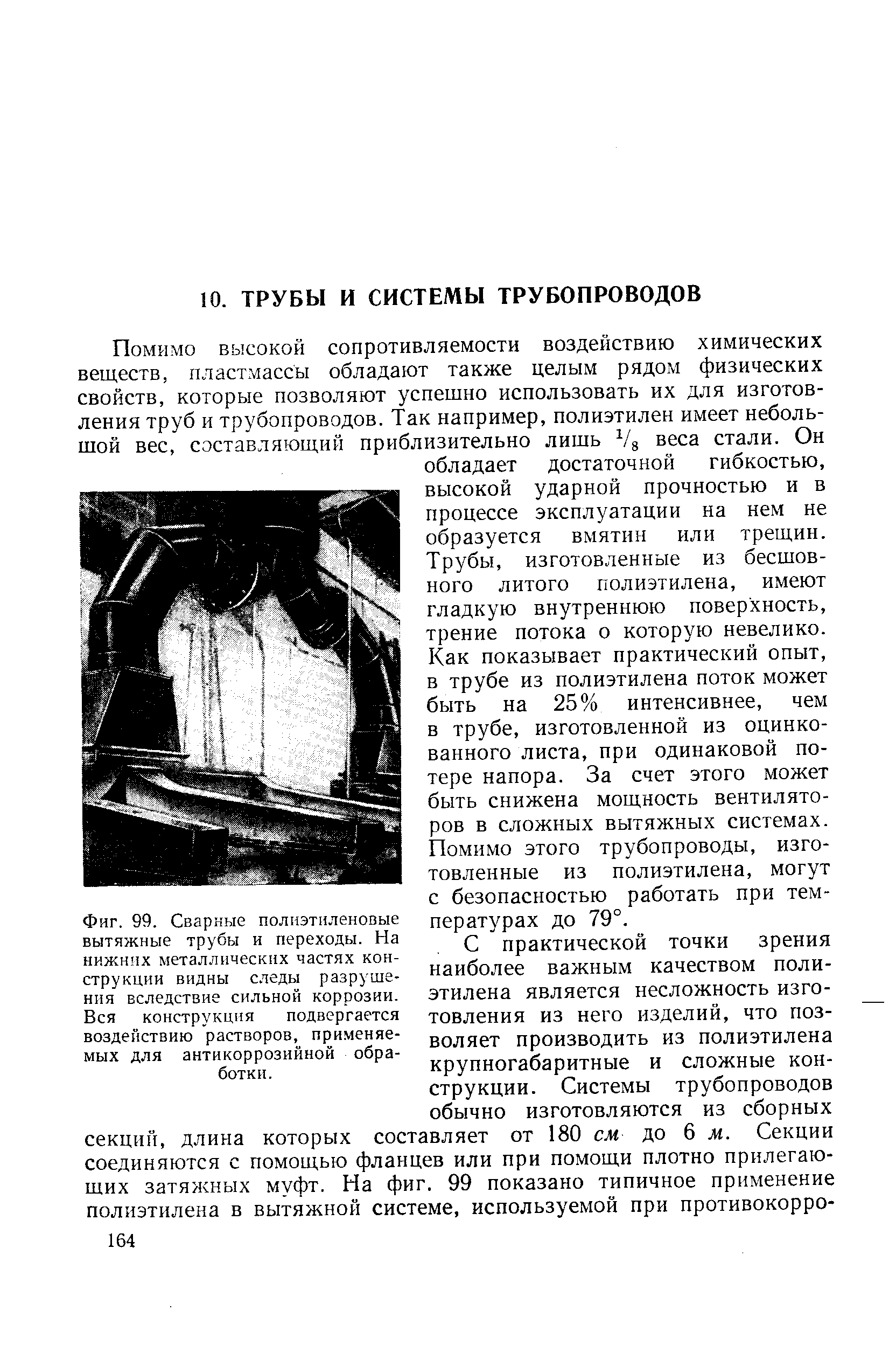 Сварные полиэтиленовые вытяжные трубы и переходы. На нижних металлических частях конструкции видны следы разрушения вследствие сильной коррозии. Вся конструкция подвергается воздействию растворов, применяемых для антикоррозийной обработки.
