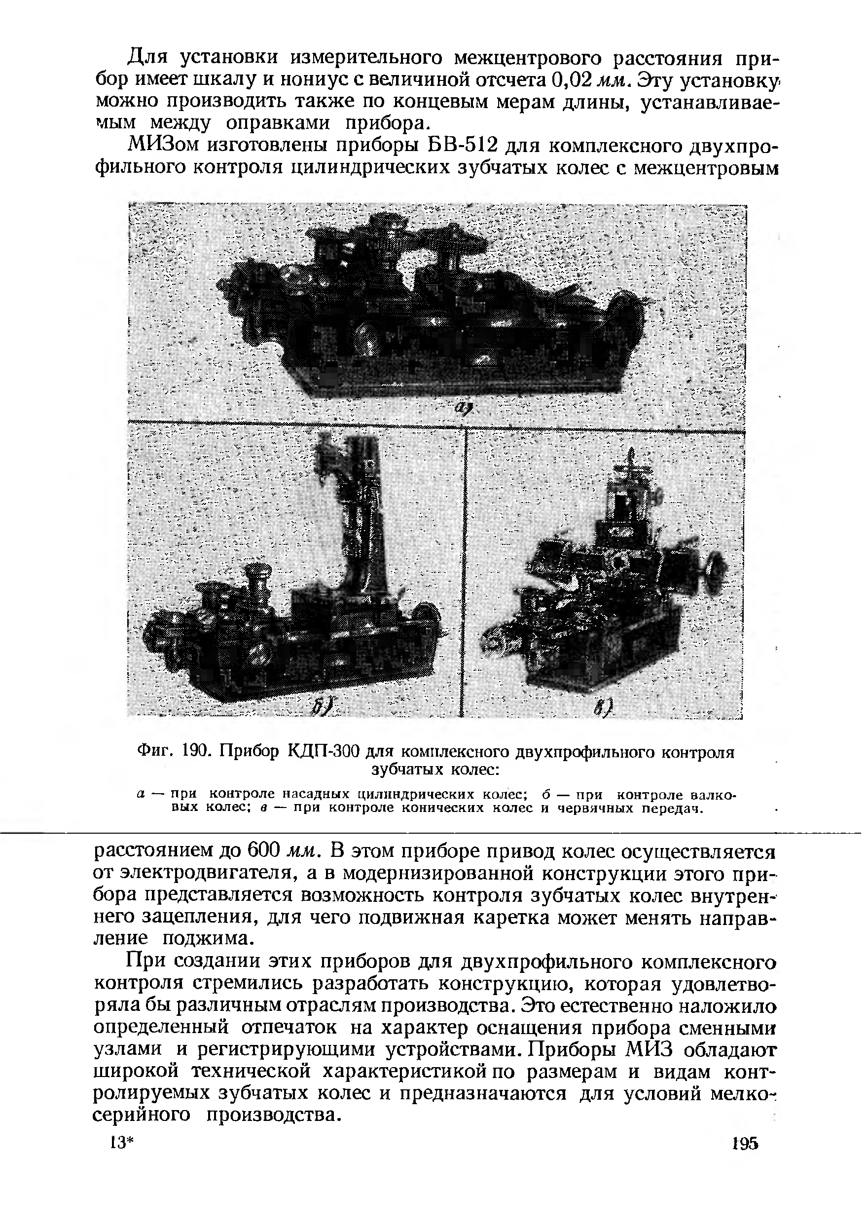 Фиг. 190. Прибор КДП-300 для комплексного двухпрофильного контроля
