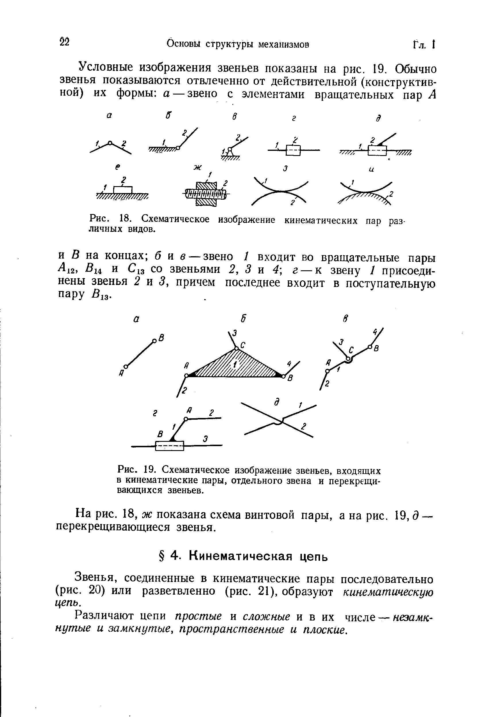 Звенья механизмов кинематические пары