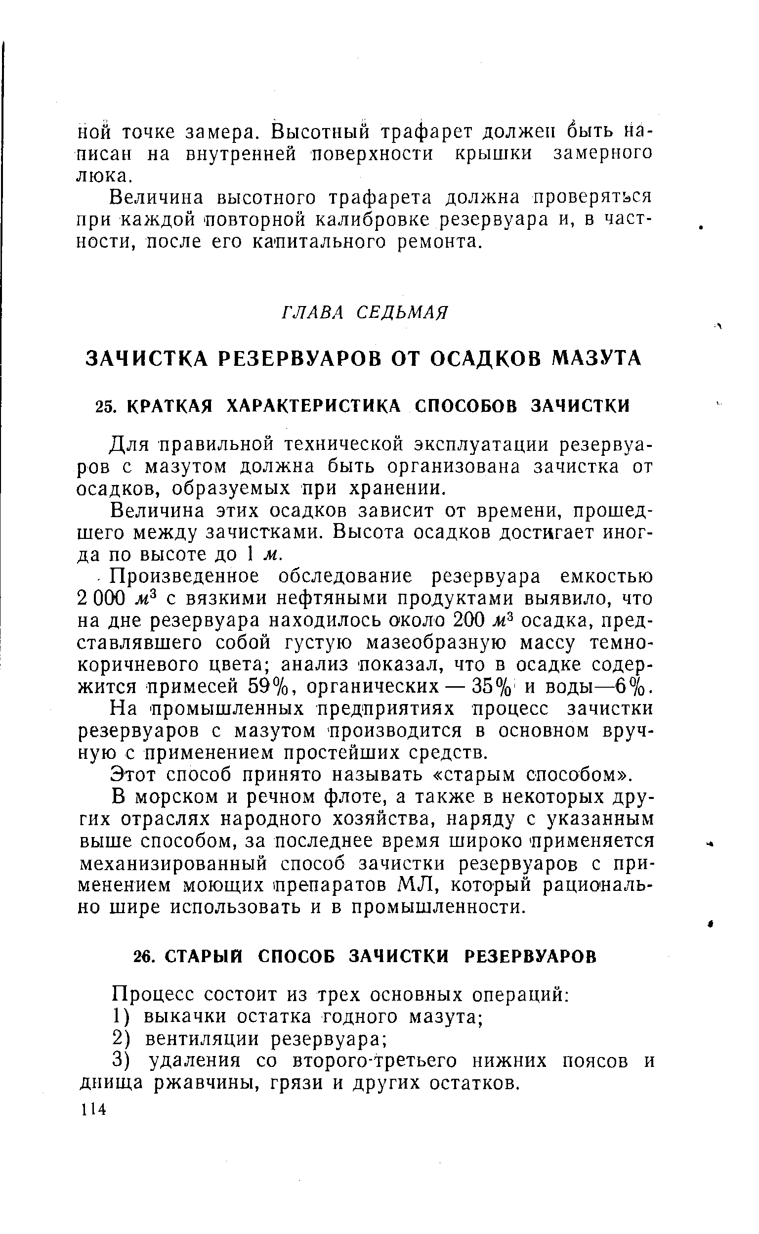 Для правильной технической эксплуатации резервуаров с мазутом должна быть организована зачистка от осадков, образуемых при хранении.
