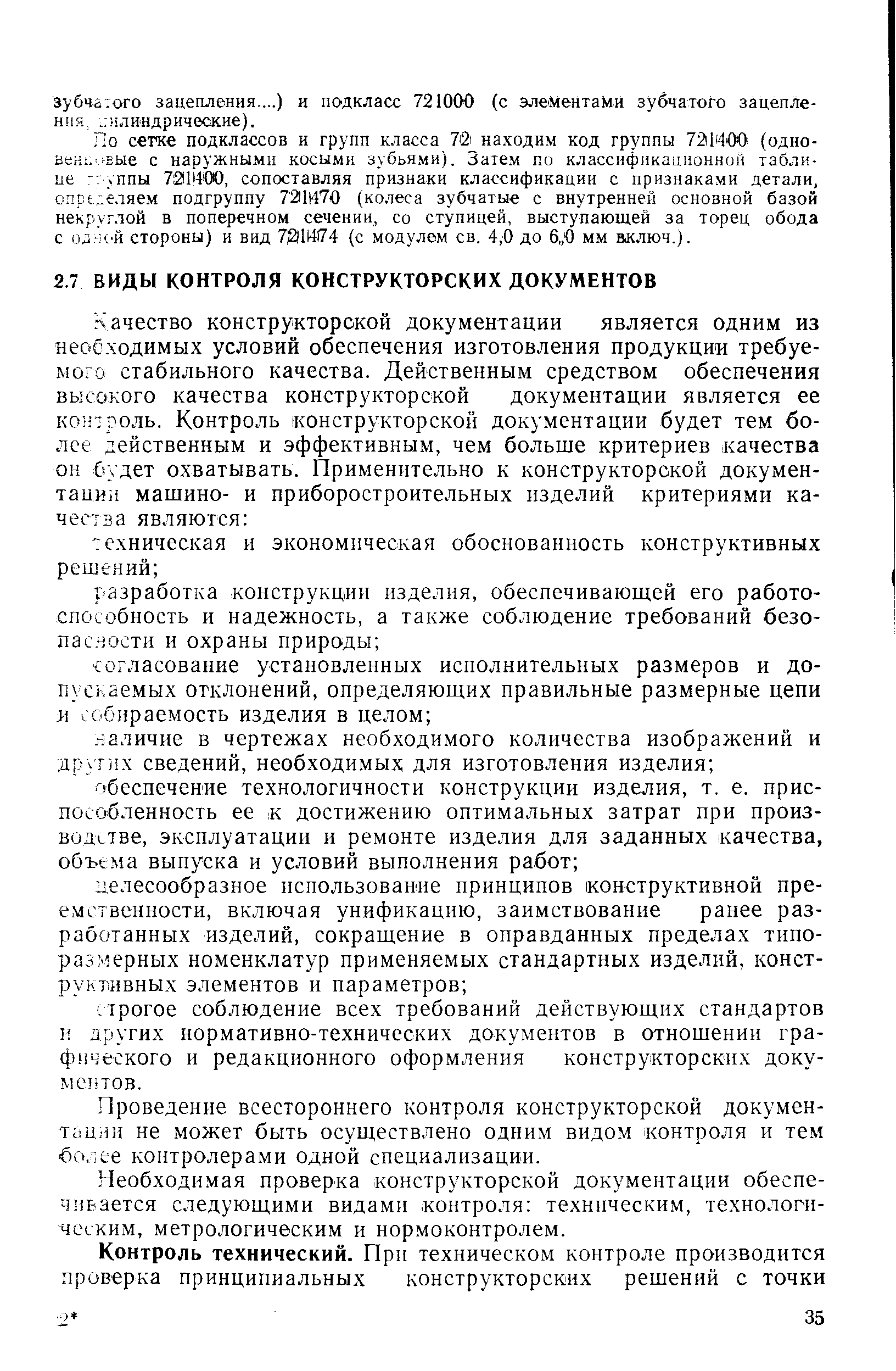 Проведение всестороннего контроля конструкторской докумен-тгщии не может быть осуществлено одним видом контроля и тем бо.тее контролерами одной специализации.
