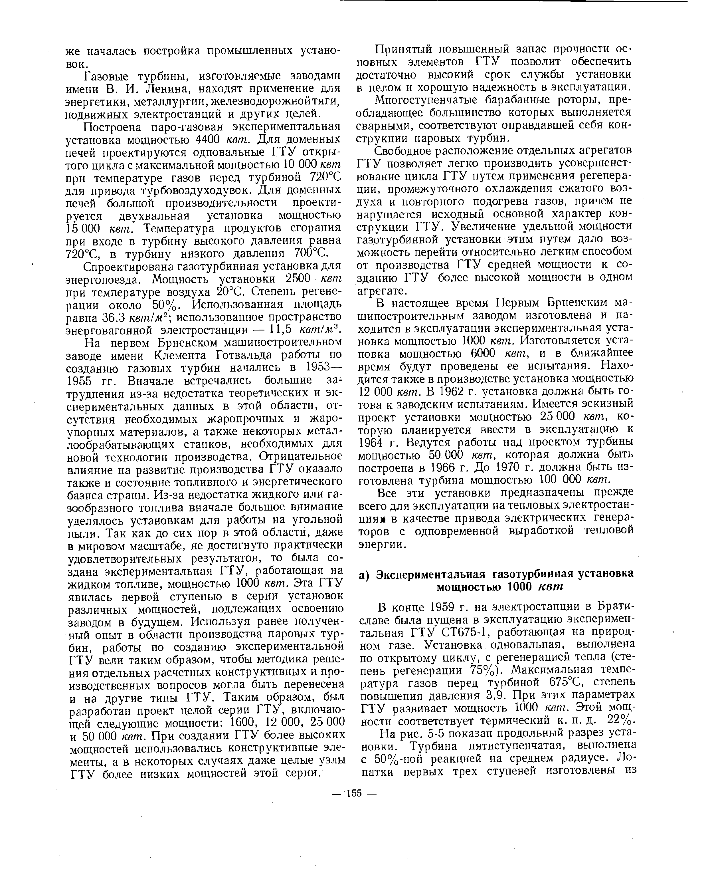 Газовые турбины, изготовляемые заводами имени В. И. Ленина, находят применение для энергетики, металлургии, железнодорожнойтяги, подвижных электростанций и других целей.
