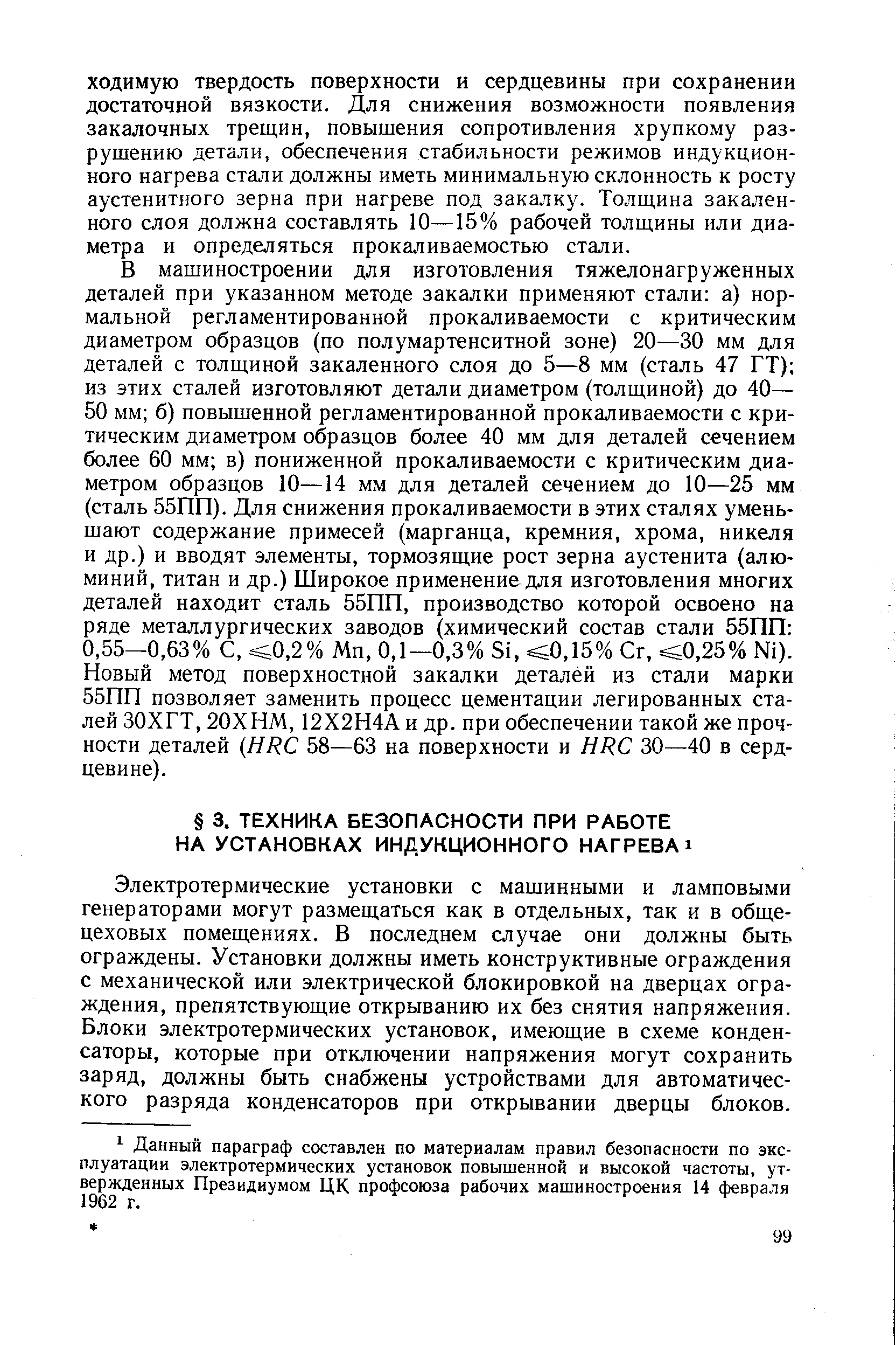 Электротермические установки с машинными и ламповыми генераторами могут размещаться как в отдельных, так и в общецеховых помещениях. В последнем случае они должны быть ограждены. Установки должны иметь конструктивные ограждения с механической или электрической блокировкой на дверцах ограждения, препятствующие открыванию их без снятия напряжения. Блоки электротермических установок, имеющие в схеме конденсаторы, которые при отключении напряжения могут сохранить заряд, должны быть снабжены устройствами для автоматического разряда конденсаторов при открывании дверцы блоков.
