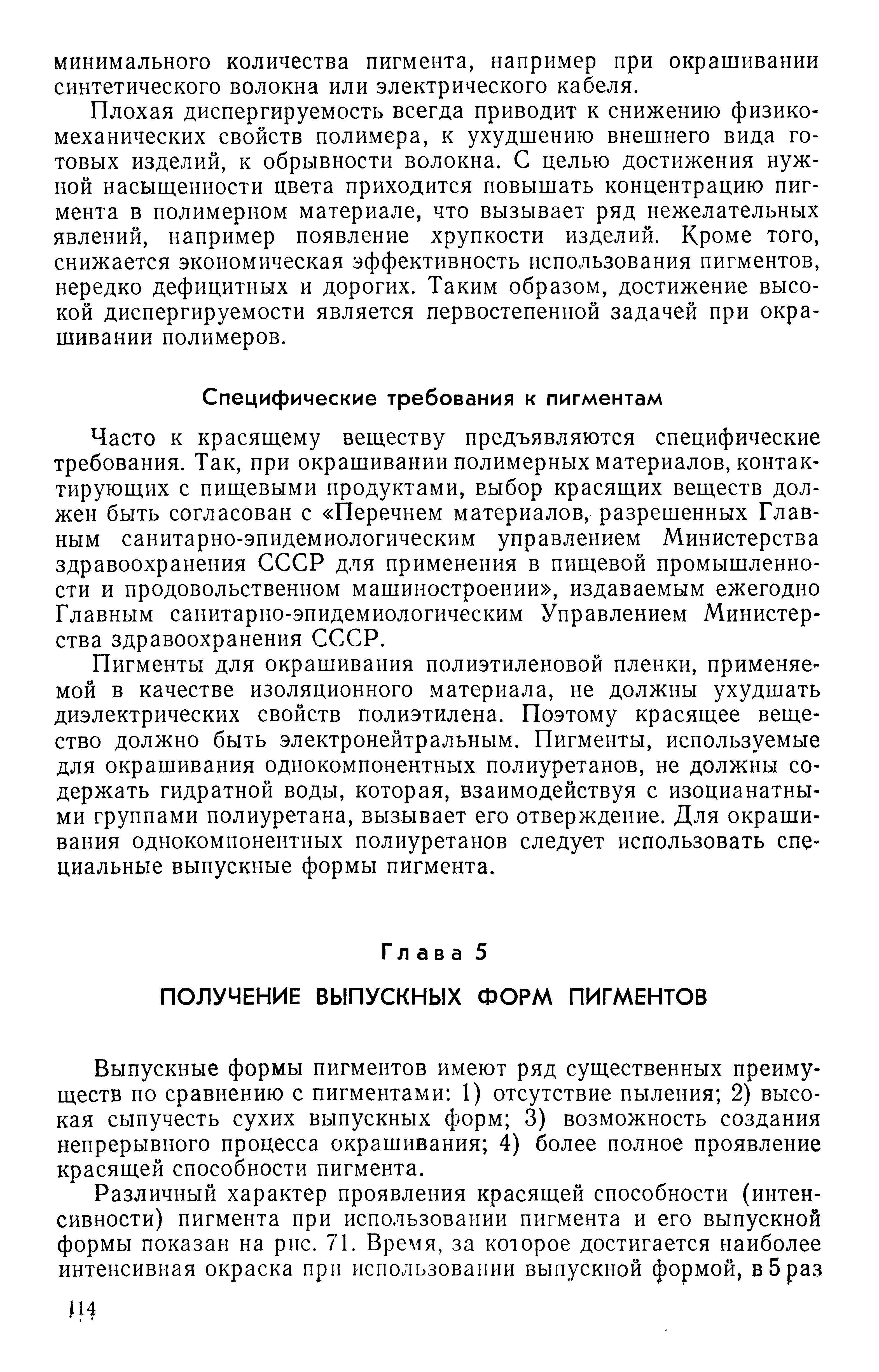 Часто к красяпхему веществу предъявляются специфические требования. Так, при окрашивании полимерных материалов, контактирующих с пищевыми продуктами, выбор красящих веществ должен быть согласован с Перечнем материалов, разрешенных Главным санитарно-эпидемиологическим управлением Министерства здравоохранения СССР для применения в пищевой промышленности и продовольственном машиностроении , издаваемым ежегодно Главным санитарно-эпидемиологическим Управлением Министерства здравоохранения СССР.
