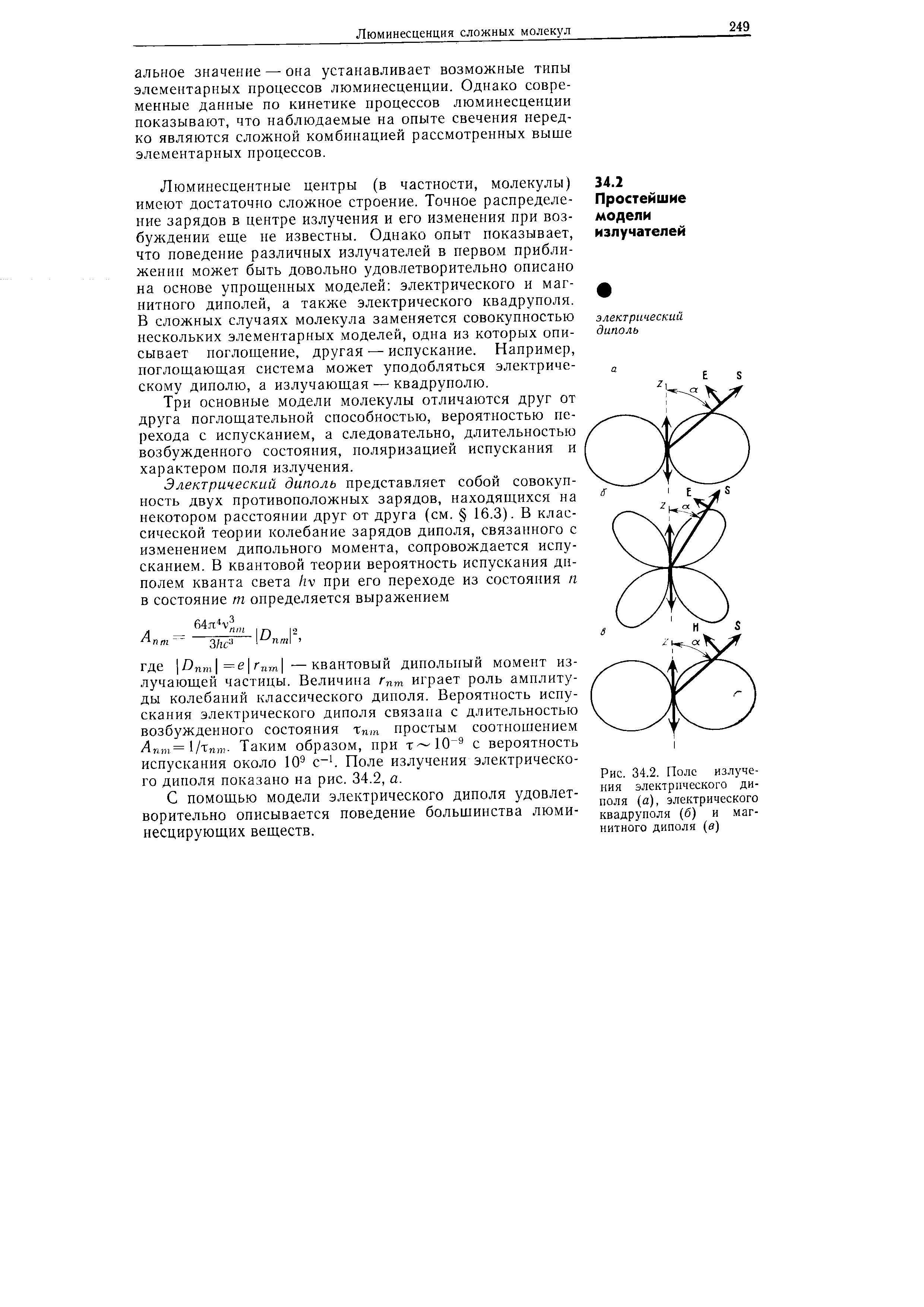 С помощью модели электрического диполя удовлетворительно описывается поведение большинства люми-несцирующих веществ.
