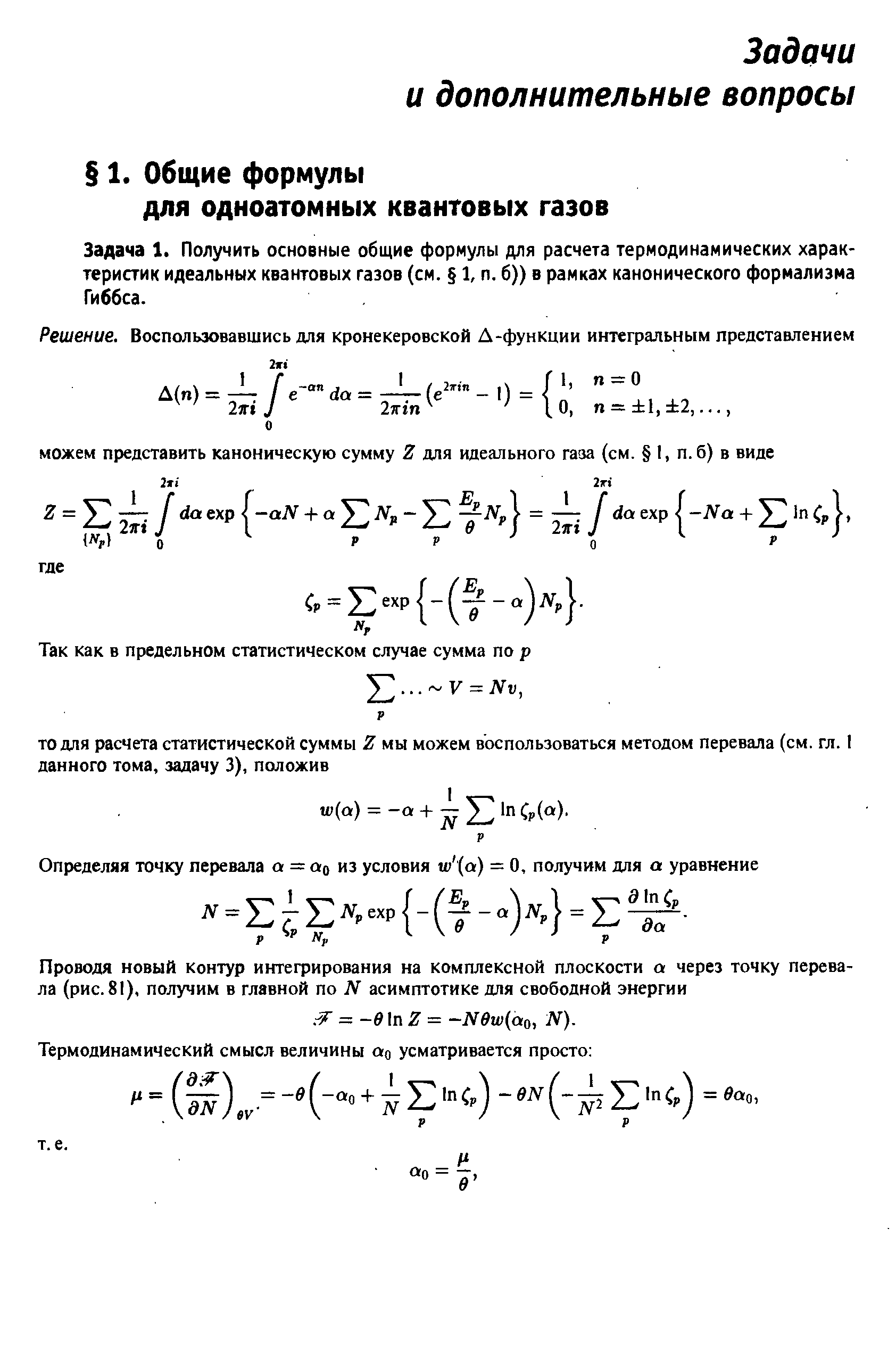 Задача 1. Получить основные общие формулы для расчета термодинамических характеристик идеальных квантовых газов (см. 1, п. б)) в рамках канонического формализма Гиббса.
