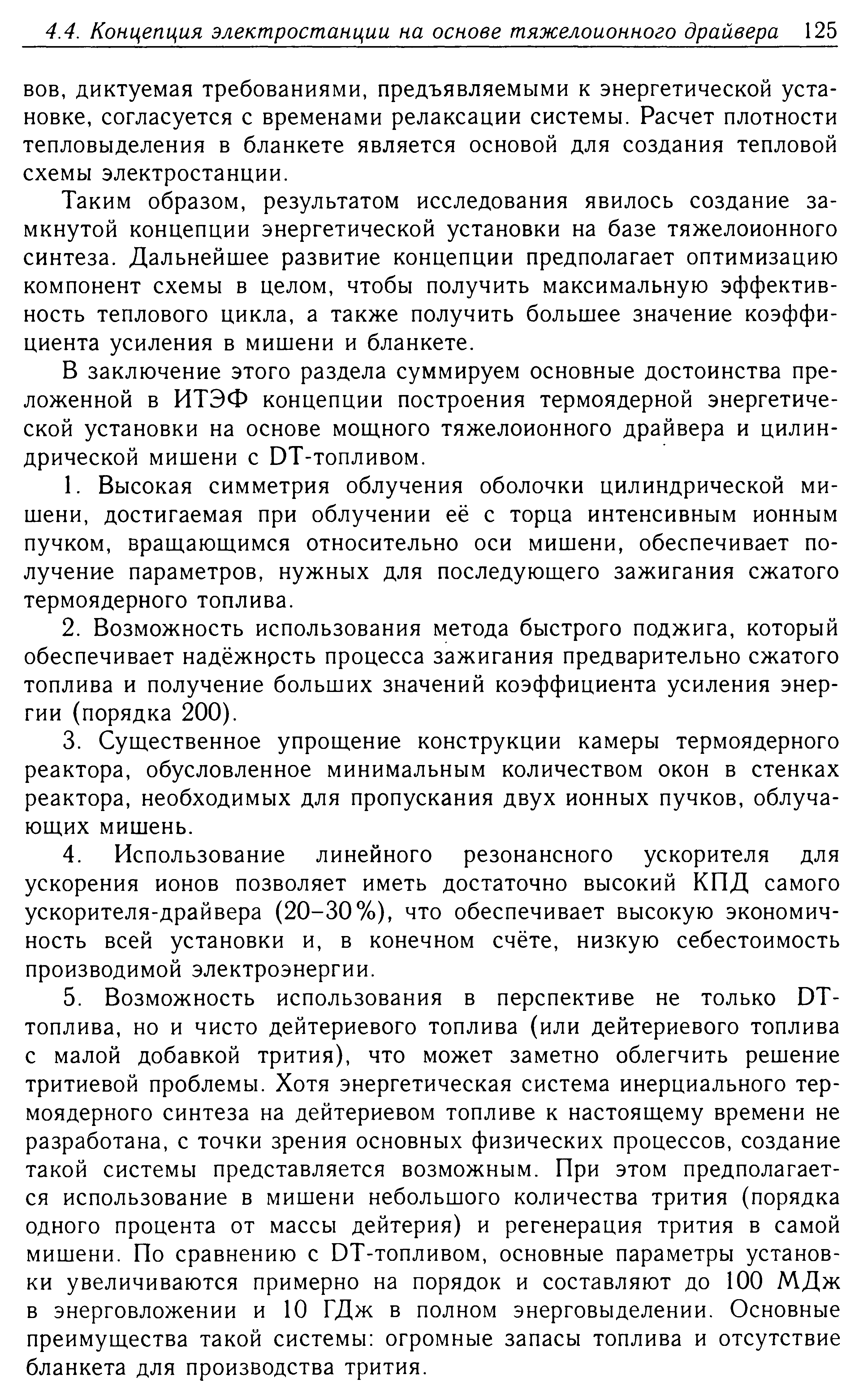 диктуемая требованиями, предъявляемыми к энергетической установке, согласуется с временами релаксации системы. Расчет плотности тепловыделения в бланкете является основой для создания тепловой схемы электростанции.
