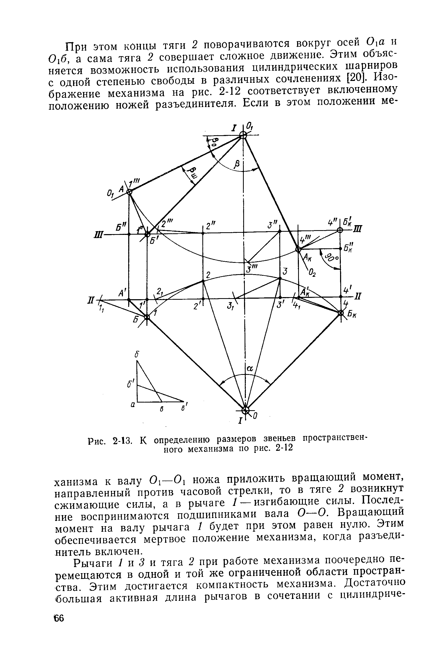 Рис. 2-13. К определению размеров звеньев пространственного механизма по рис. 2-12
