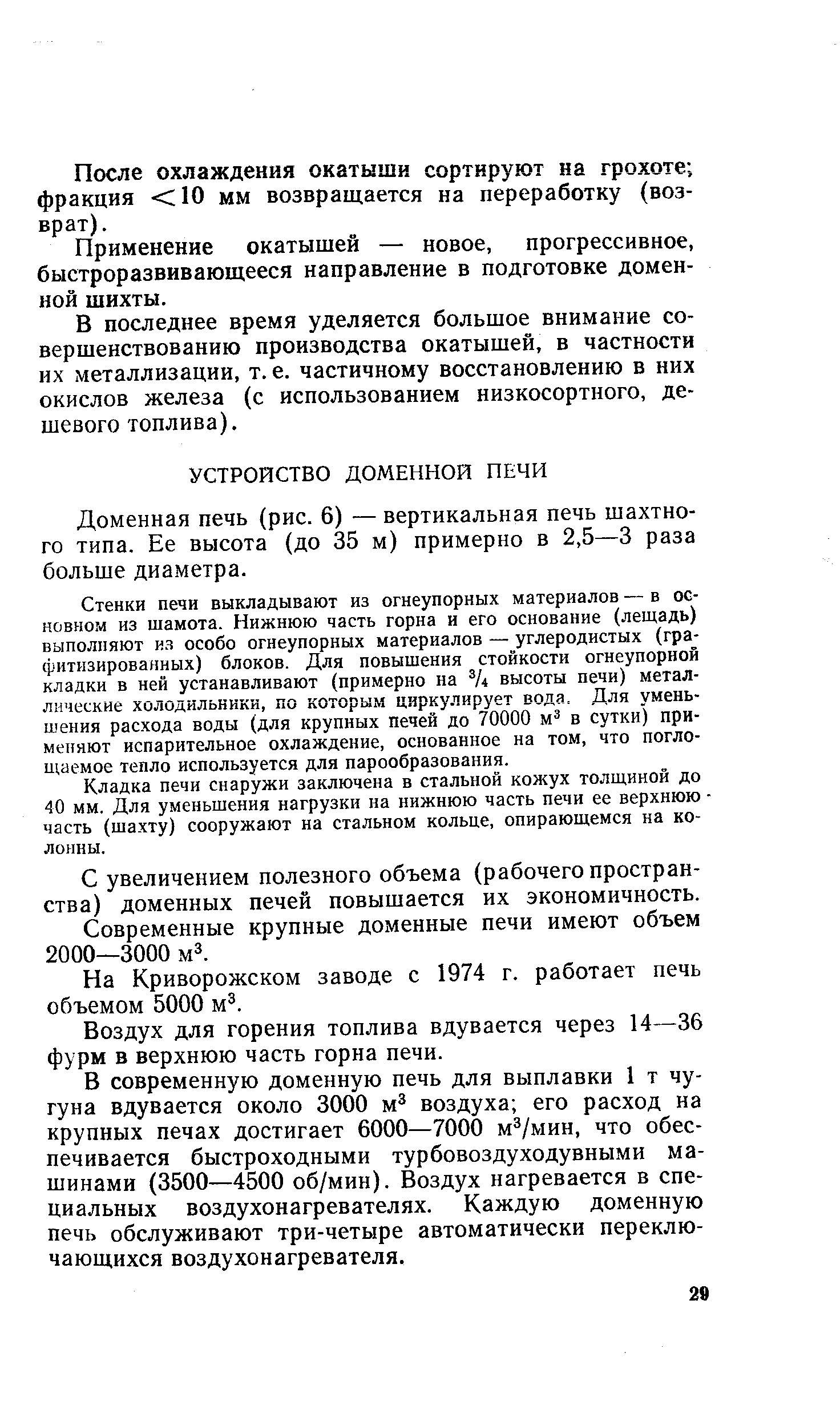 Доменная печь (рис. 6) — вертикальная печь шахтного типа. Ее высота (до 35 м) примерно в 2,5—3 раза больше диаметра.
