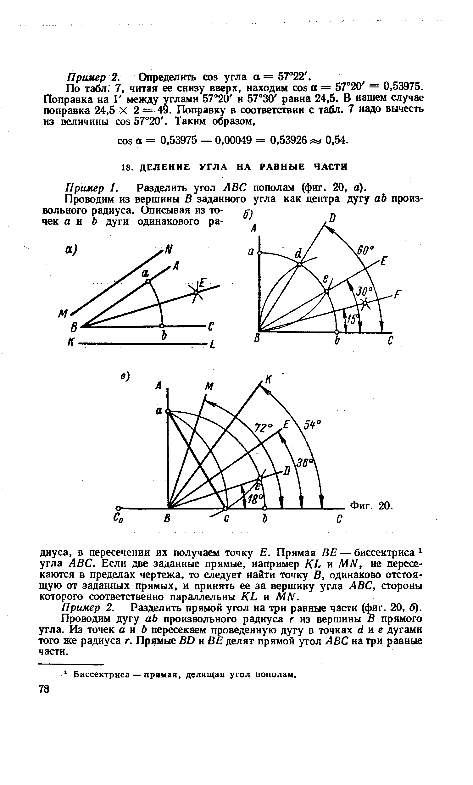 Пример I. Разделить угол АВС пополам (фиг. 20, о).
