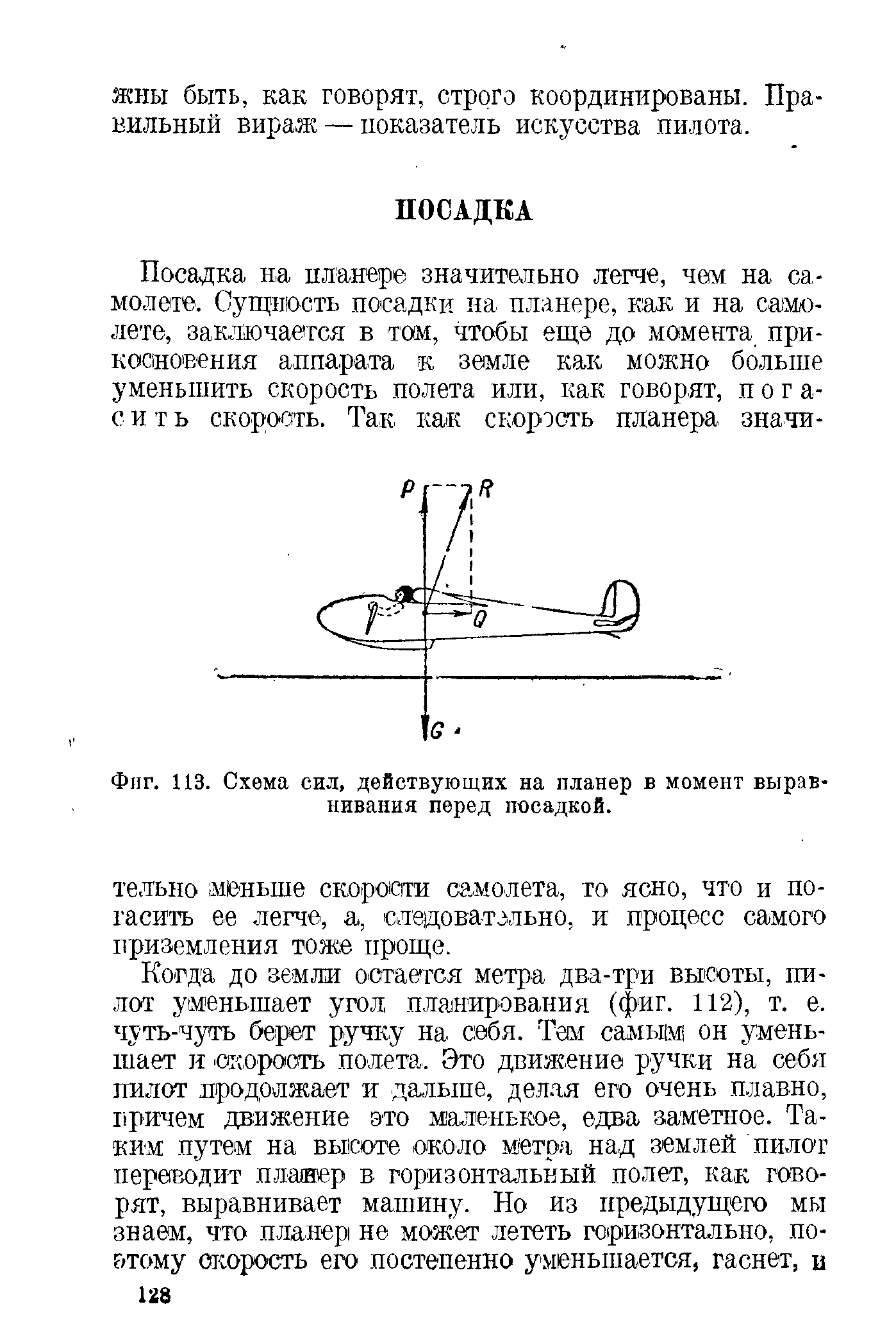 Схема сил, действующих на планер в момент выравнивания перед посадкой.
