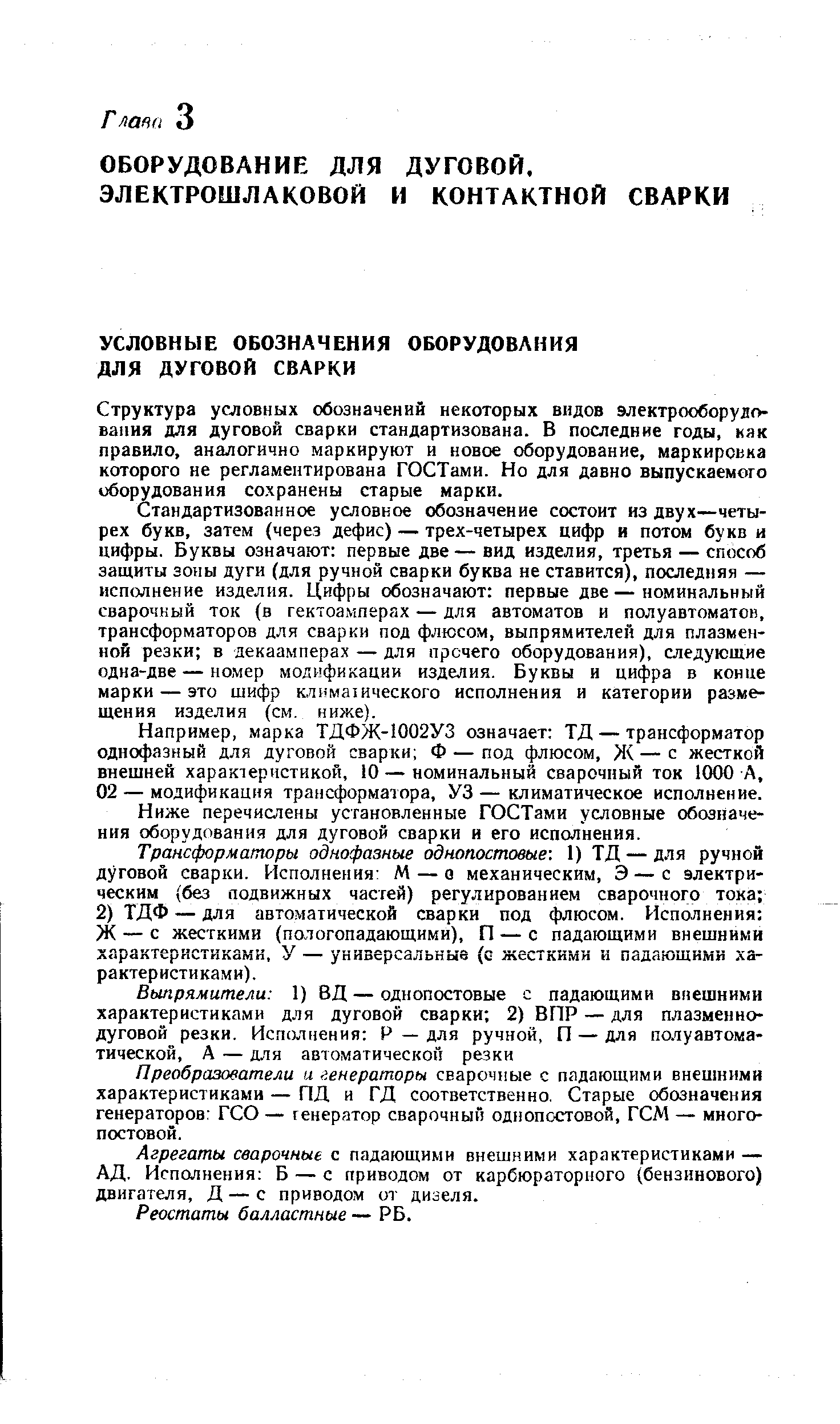 Структура условных обозначений некоторых видов электрооборудования для дуговой сварки стандартизована. В последние годы, как правило, аналогично маркируют и новое оборудование, маркировка которого не регламентирована ГОСТами. Но для давно выпускаемого оборудования со.хранены старые марки.
