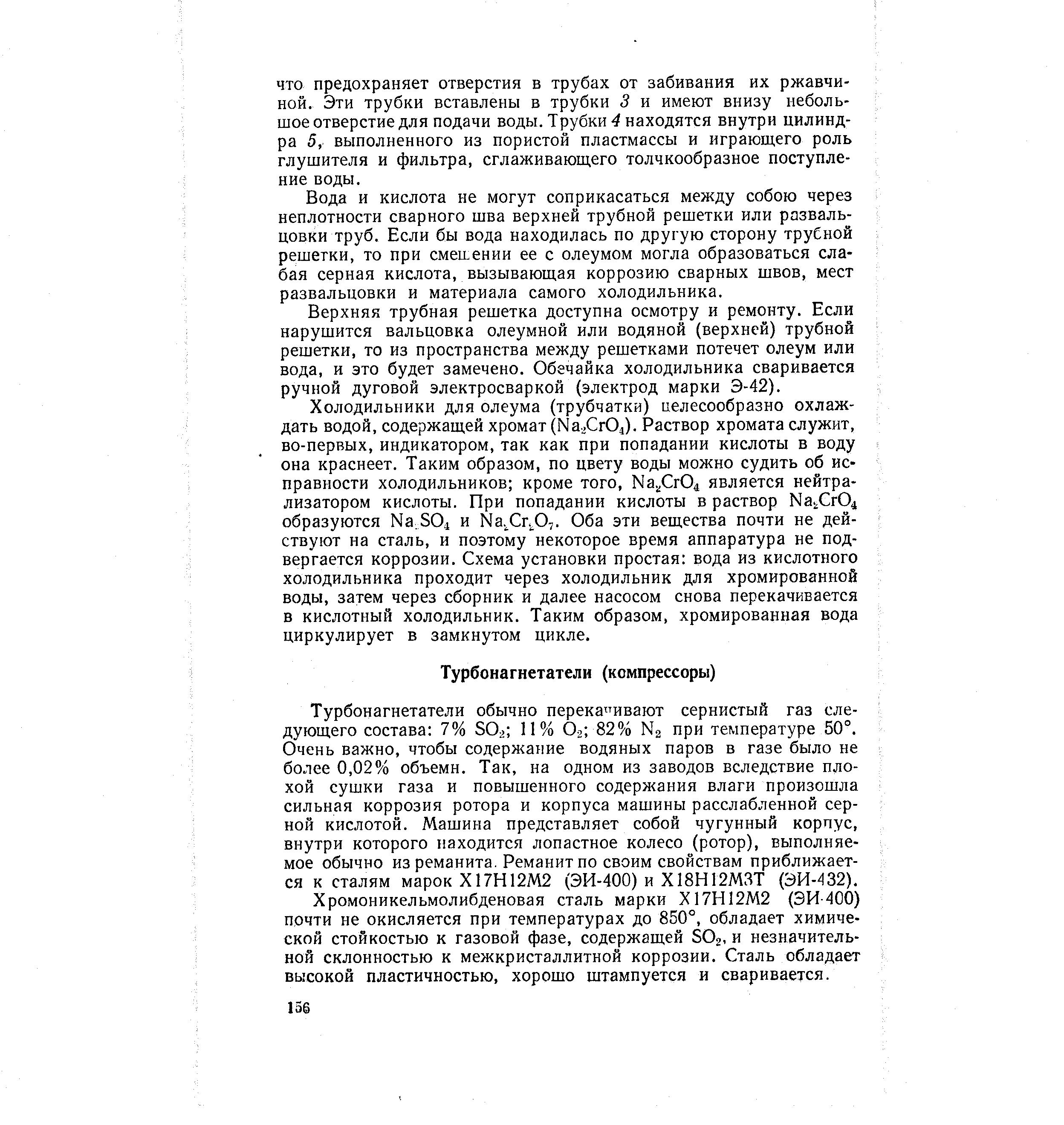 Хромоникельмолибденовая сталь марки Х17Н12М2 (ЭИ-400) почти не окисляется при температурах до 850°, обладает химической стойкостью к газовой фазе, содержащей Ог, и незначительной склонностью к межкристаллитной коррозии. Сталь обладает высокой пластичностью, хорошо штампуется и сваривается.
