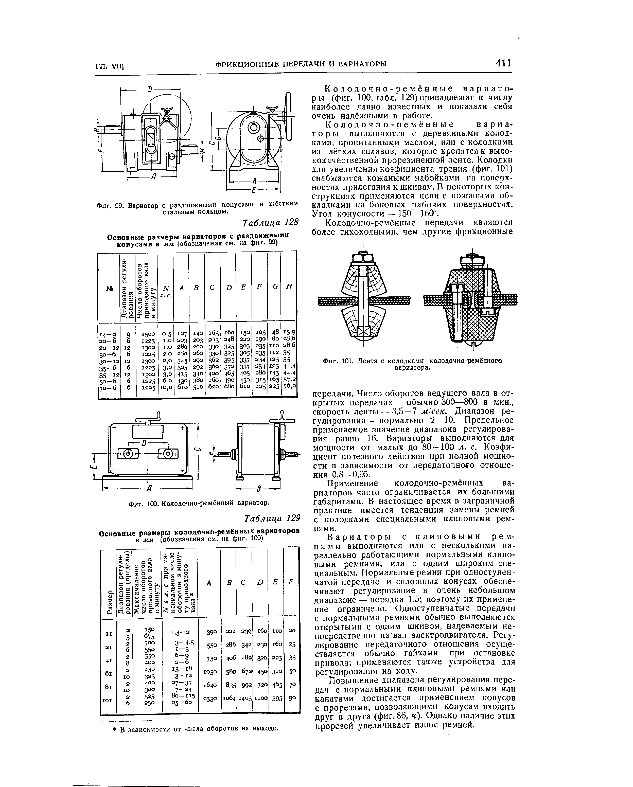 Фиг. 101. Лента с колодками колодочно-ремённого вариатора.
