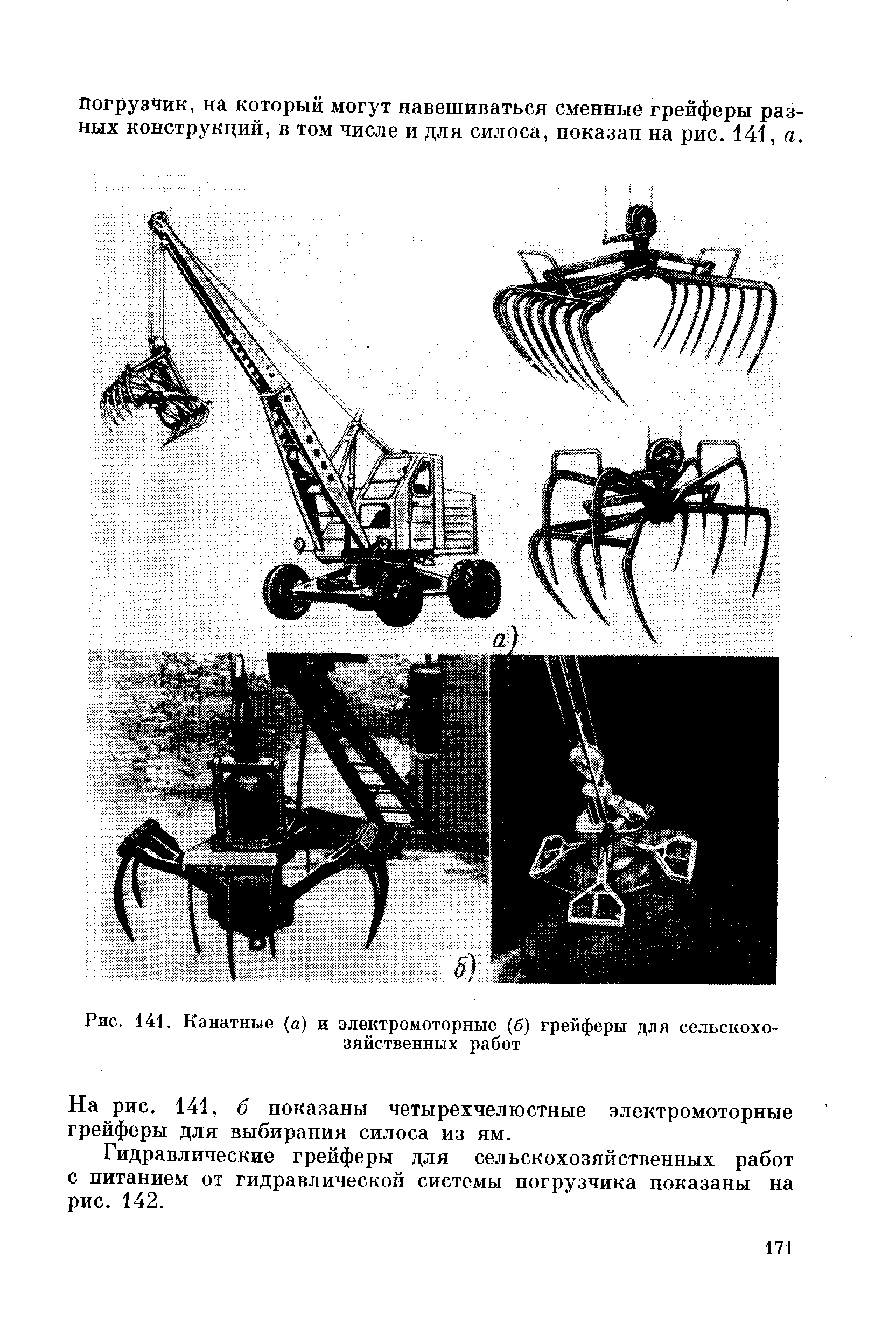 Рис. 141. Канатные (а) и электромоторные (б) грейферы для сельскохозяйственных работ
