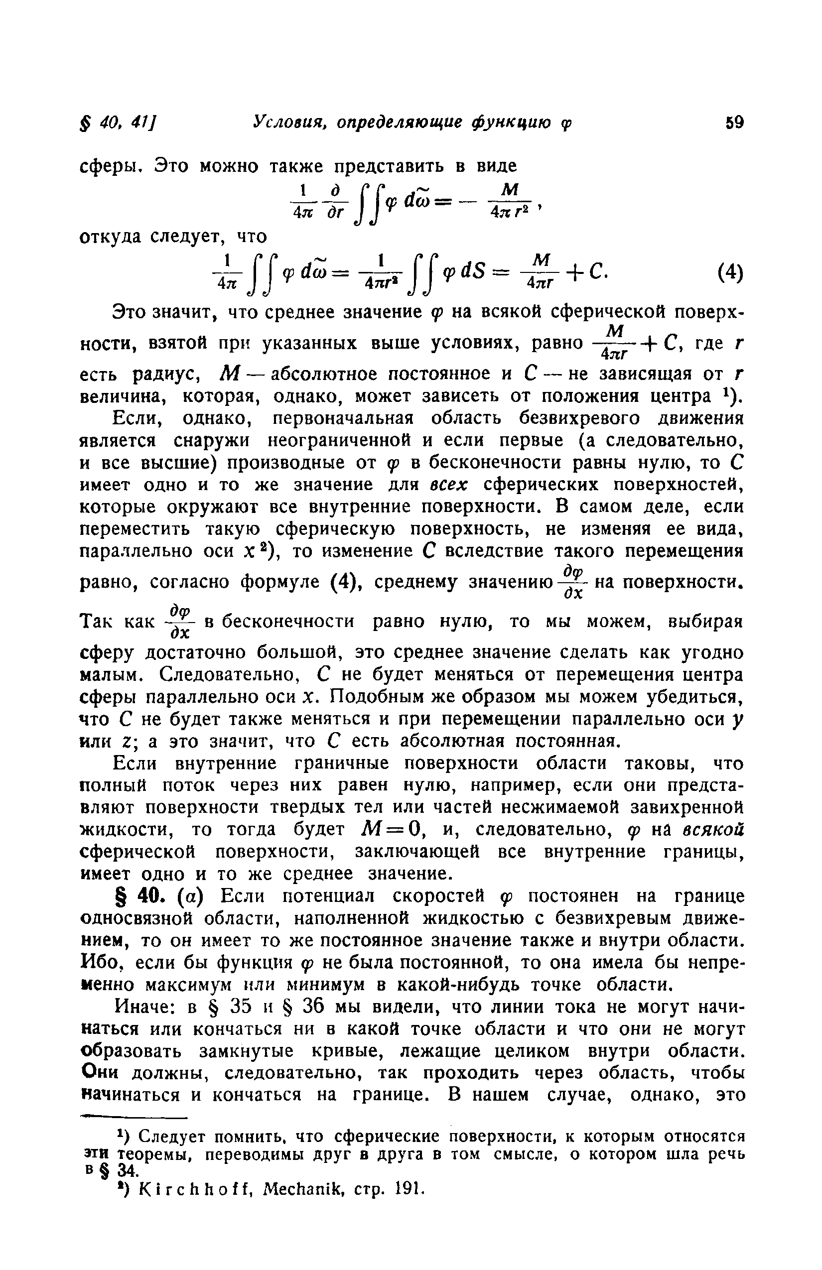 Если внутренние граничные поверхности области таковы, что полный поток через них равен нулю, например, если они представляют поверхности твердых тел или частей несжимаемой завихренной жидкости, то тогда будет М = 0, и, следовательно, р на всякой сферической поверхности, заключающей все внутренние границы, имеет одно и то же среднее значение.
