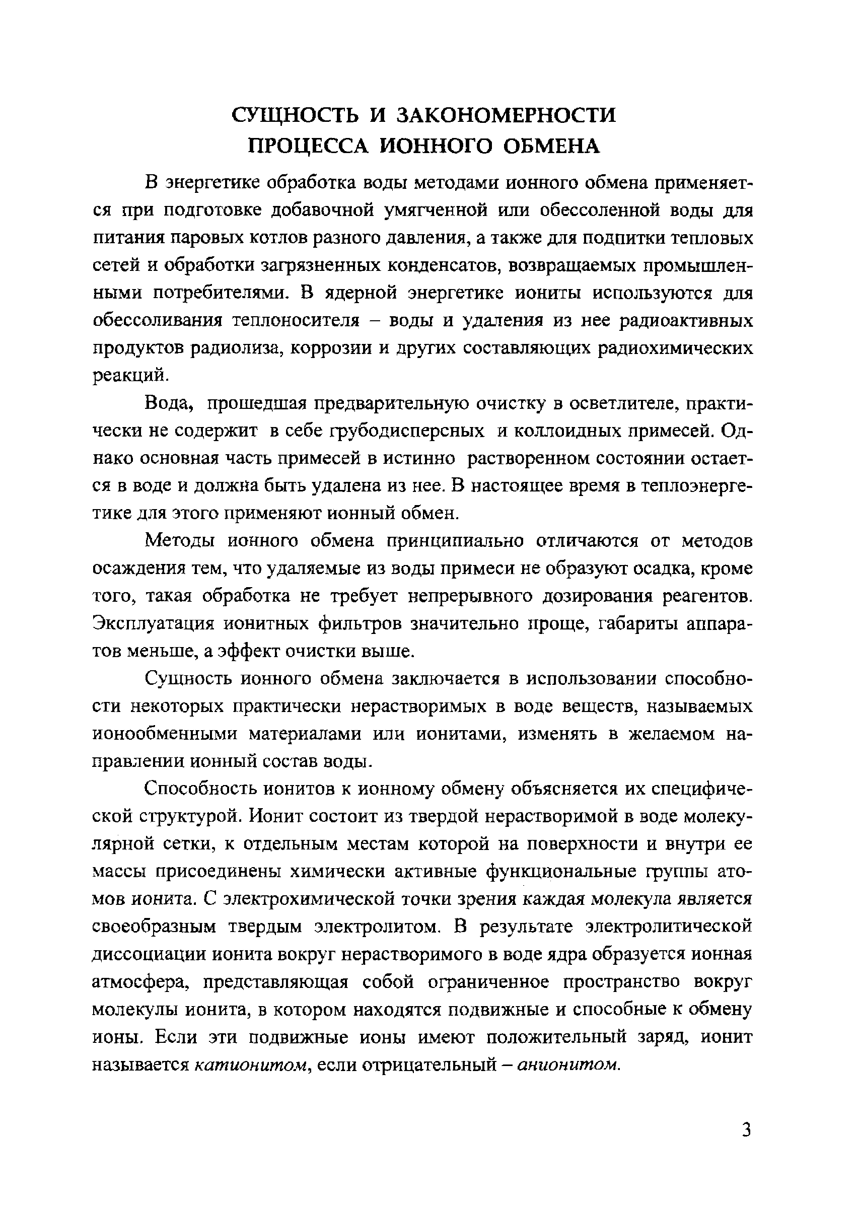 В энергетике обработка воды методами ионного обмена применяется при подготовке добавочной умягченной или обессоленной воды для питания паровых котлов разного давления, а также для подпитки тепловых сетей и обработки загрязненных конденсатов, возвращаемых промыпшен-ными потребителями. В ядерной энергетике иониты используются для обессоливания теплоносителя - воды и удаления из нее радиоактивных продуктов радиолиза, коррозии и других составляющих радиохимических реакций.
