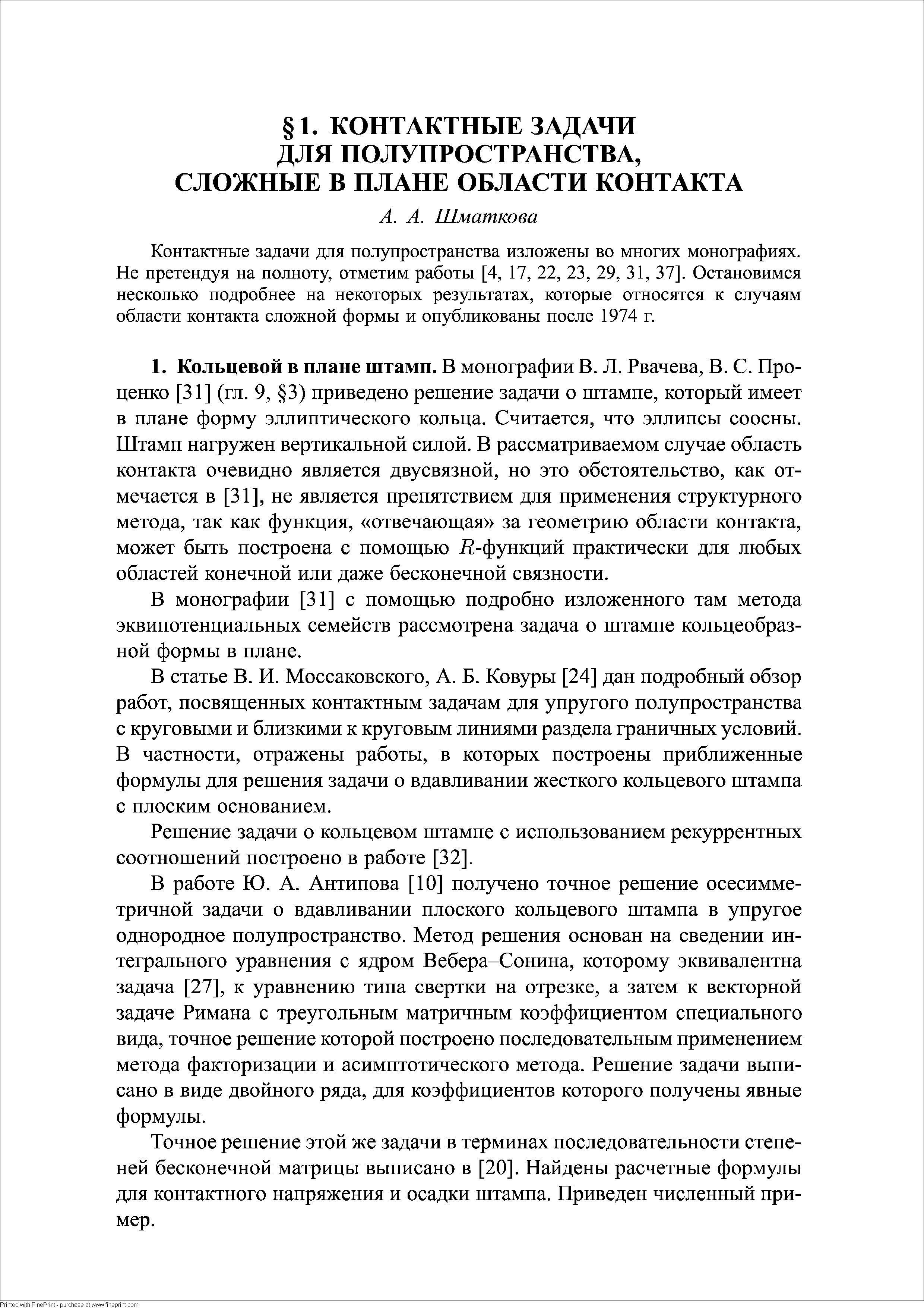 Контактные задачи для полупространства изложены во многих монографиях. Не претендуя на полноту, отметим работы [4, 17, 22, 23, 29, 31, 37]. Остановимся несколько подробнее на некоторых результатах, которые относятся к слз аям области контакта сложной формы и опубликованы после 1974 г.
