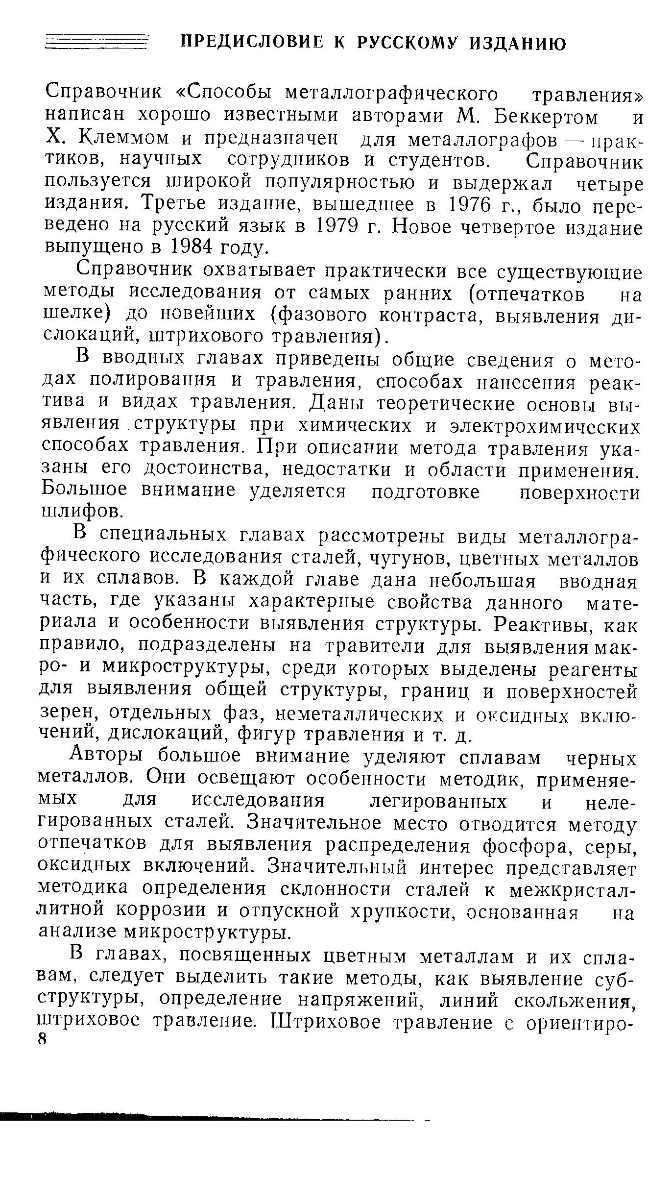 Справочник Способы металлографического травления написан хорошо известными авторами М. Беккертом и X. Клеймом и предназначен для металлографов — практиков, научных сотрудников и студентов. Справочник пользуется широкой популярностью и выдержал четыре издания. Третье издание, вышедшее в 1976 г., было переведено на русский язык в 1979 г. Новое четвертое издание выпущено в 1984 году.
