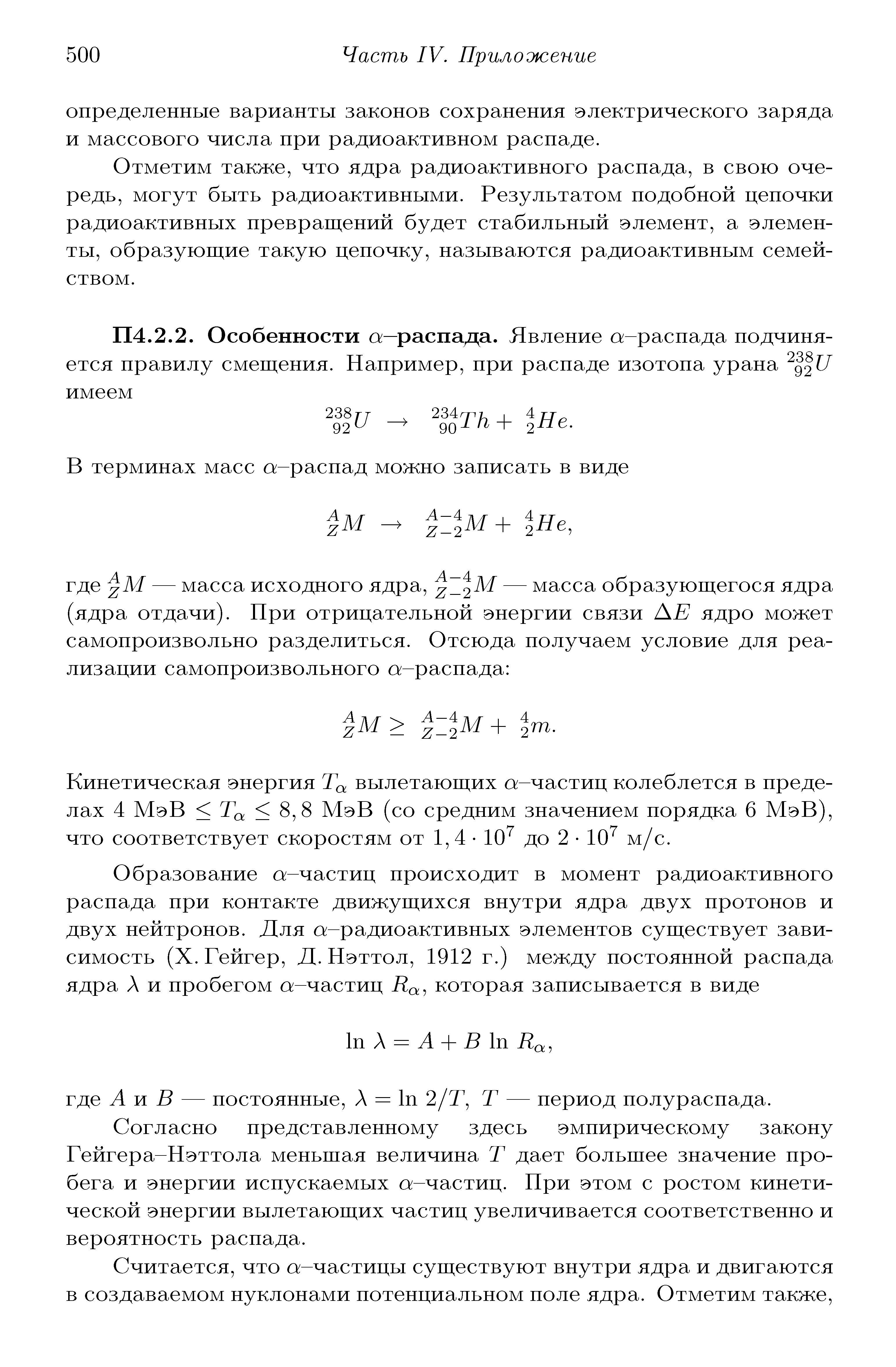 Кинетическая энергия То, вылетающих а-частиц колеблется в пределах 4 МэВ То 8,8 МэВ (со средним значением порядка 6 МэВ), что соответствует скоростям от 1,4 10 до 2 10 м/с.
