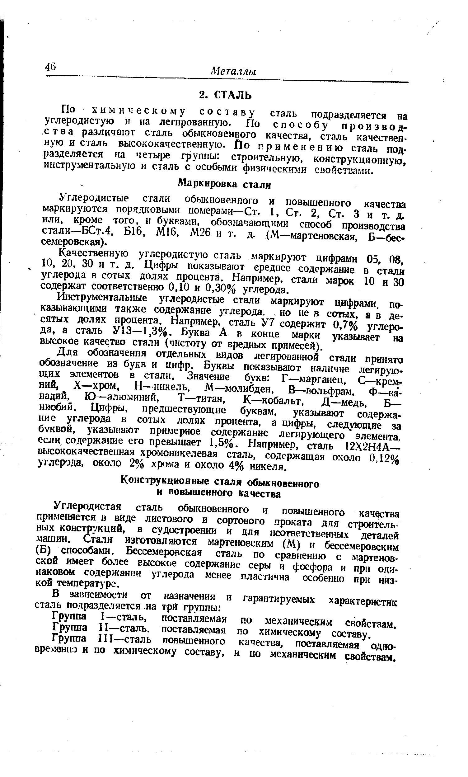 Углеродистая сталь обыкновенного и повышенного качадтва применяется, в виде листового и сортового проката для строительных конструкций, в судостроении и для неответственных деталей машин. Стали изготовляются мартеновским (М) и бессемеровским (Б) способами. Бессемеровская сталь по сравнению с мартеновской имеет более высокое содержание серы и фосфора и при одинаковом содержании углерода менее пластична особенно при низкой температуре.
