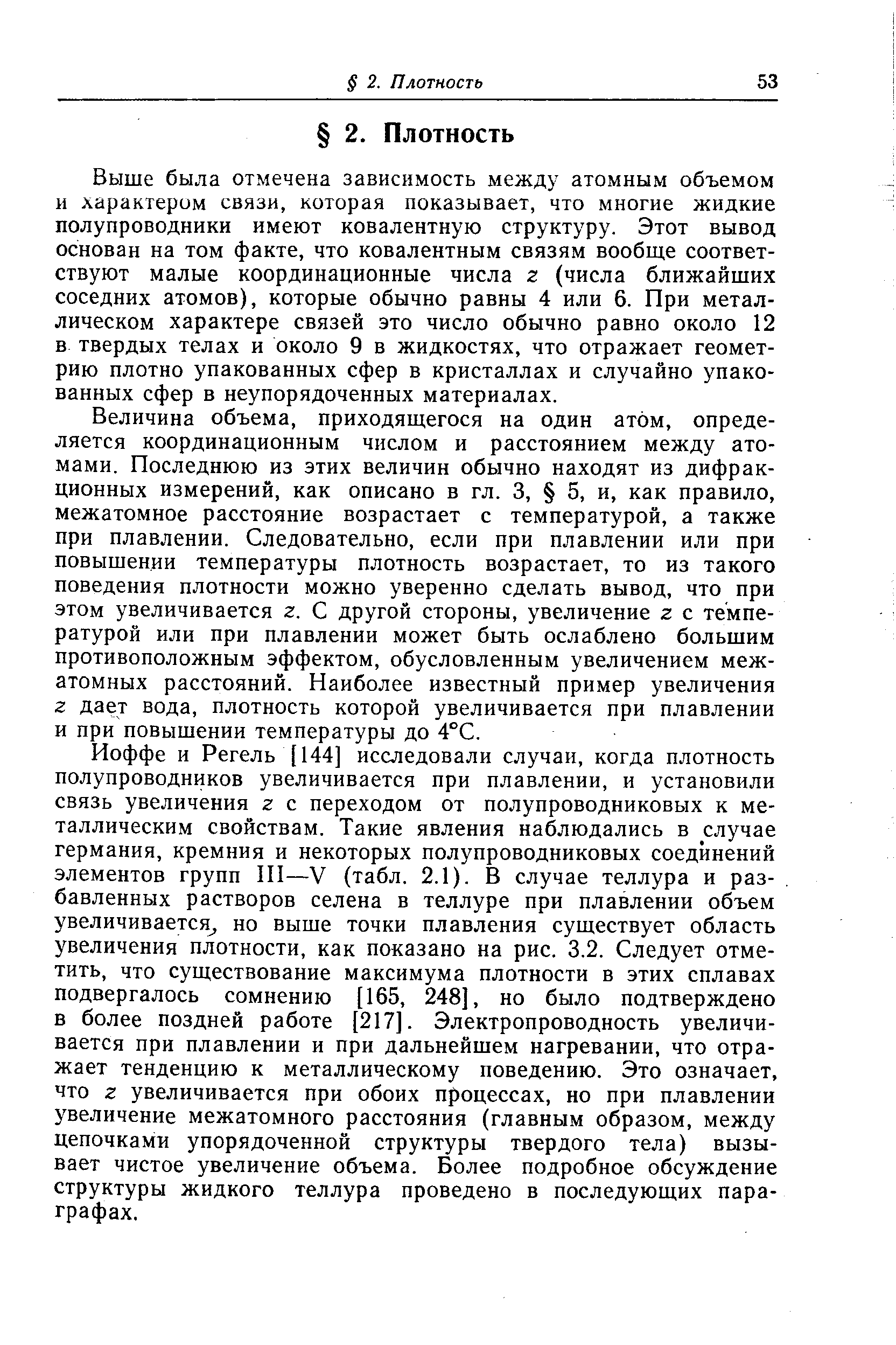 Выше была отмечена зависимость между атомным объемом и характером связи, которая показывает, что многие жидкие полупроводники имеют ковалентную структуру. Этот вывод основан на том факте, что ковалентным связям вообще соответствуют малые координационные числа г (числа ближайших соседних атомов), которые обычно равны 4 или 6. При металлическом характере связей это число обычно равно около 12 в твердых телах и около 9 в жидкостях, что отражает геометрию плотно упакованных сфер в кристаллах и случайно упакованных сфер в неупорядоченных материалах.
