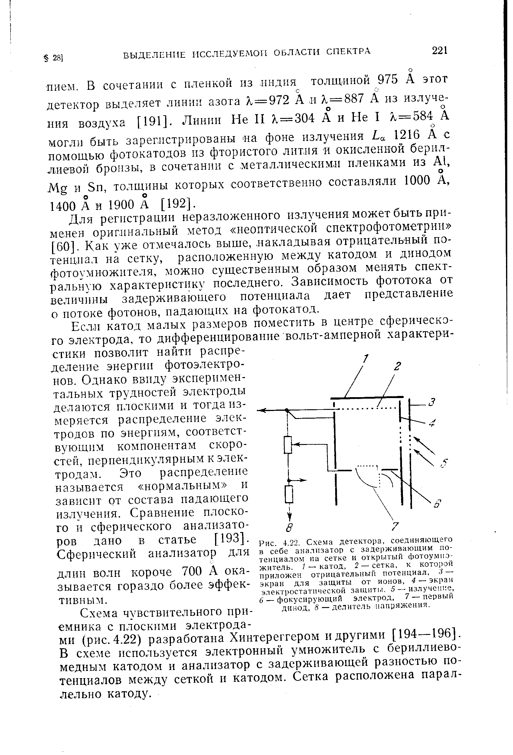 Для регистрации неразложенного излучения может быть применен оригинальный метод неоптической спектрофотометрии [60]. Как уже отмечалось выше, накладывая отрицательный потенциал на сетку, расположенную между катодом и динодом фотоумножителя, можно существенным образом менять спектральную характеристику последнего. Зависимость фототока от величины задерживающего потенциала дает представление о потоке фотонов, падающих на фотокатод.
