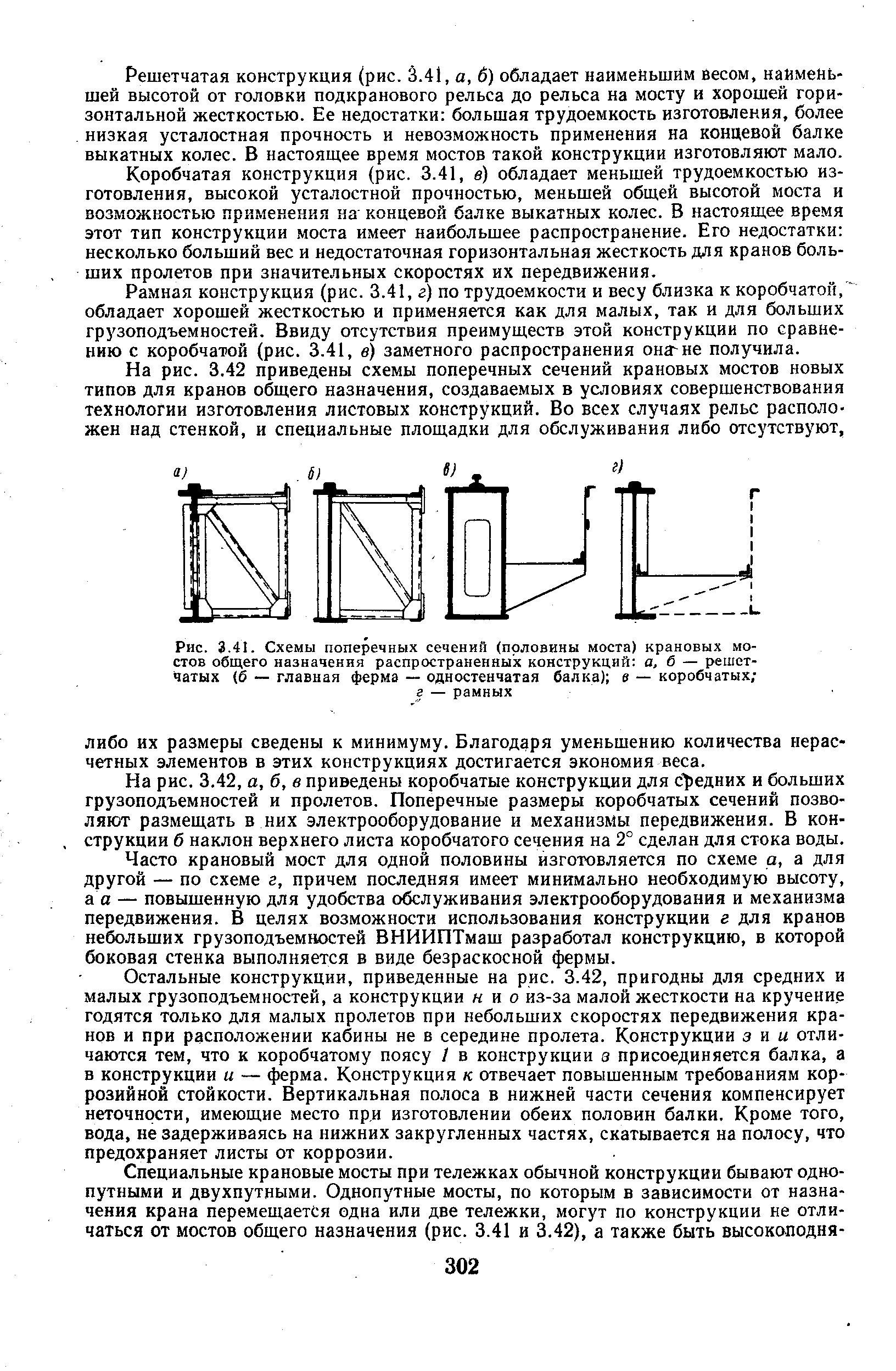 Рис. 3.41. <a href="/info/143766">Схемы поперечных</a> сечений (половины моста) <a href="/info/439374">крановых мостов</a> общего назначения распространенных конструкций а, б — решетчатых (6 — главная ферма — одностенчатая балка) в — коробчатых г — рамных
