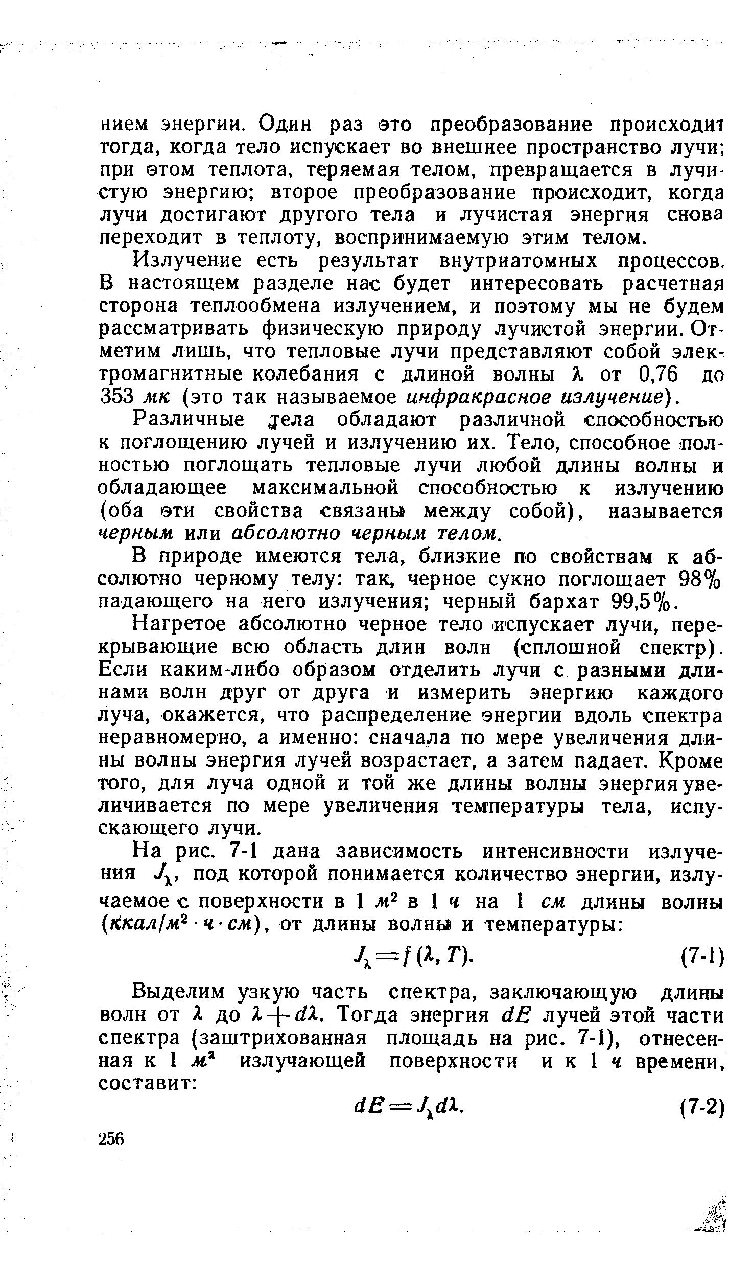 Излучение есть результат внутриатомных процессов. В настоящем разделе нас будет интересовать расчетная сторона теплообмена излучением, и поэтому мы не будем рассматривать физическую природу лучистой энергии. Отметим лишь, что тепловые лучи представляют собой электромагнитные колебания с длиной волны Я от 0,76 до 353 мк (это так называемое инфракрасное излучение).
