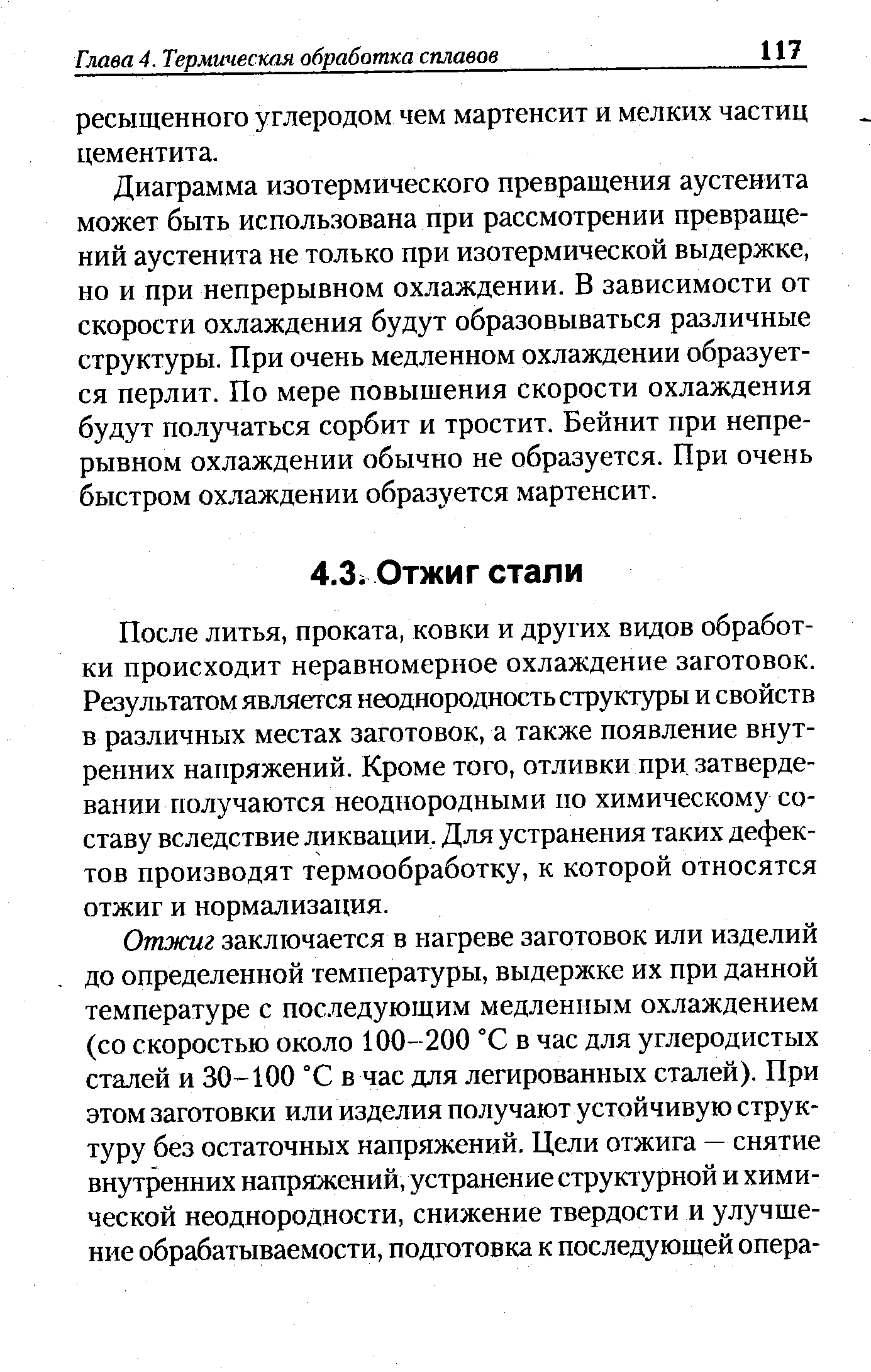 После литья, проката, ковки и других видов обработки происходит неравномерное охлаждение заготовок. Результатом является неоднородность структуры и свойств в различных местах заготовок, а также появление внутренних напряжений. Кроме того, отливки при затвердевании получаются неоднородными по химическому составу вследствие ликвации. Для устранения таких дефектов производят термообработку, к которой относятся отжиг и нормализация.
