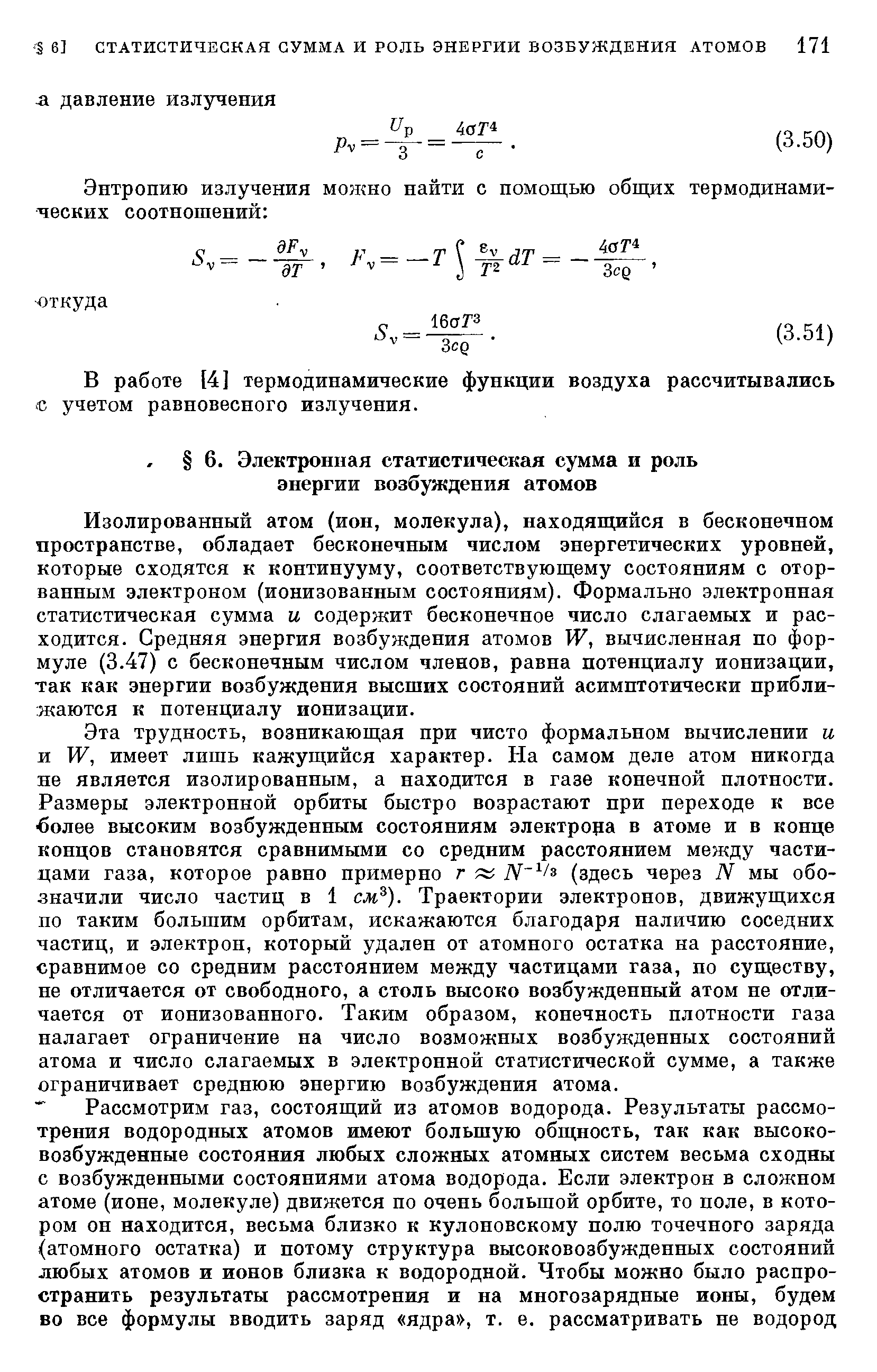 Изолированный атом (ион, молекула), находящийся в бесконечном пространстве, обладает бесконечным числом энергетических уровней, которые сходятся к континууму, соответствующему состояниям с оторванным электроном (ионизованным состояниям). Формально электронная статистическая сумма и содержит бесконечное число слагаемых и расходится. Средняя энергия возбуждения атомов вычисленная по формуле (3.47) с бесконечным числом членов, равна потенциалу ионизации, так как энергии возбуждения высших состояний асимптотически приближаются к потенциалу ионизации.
