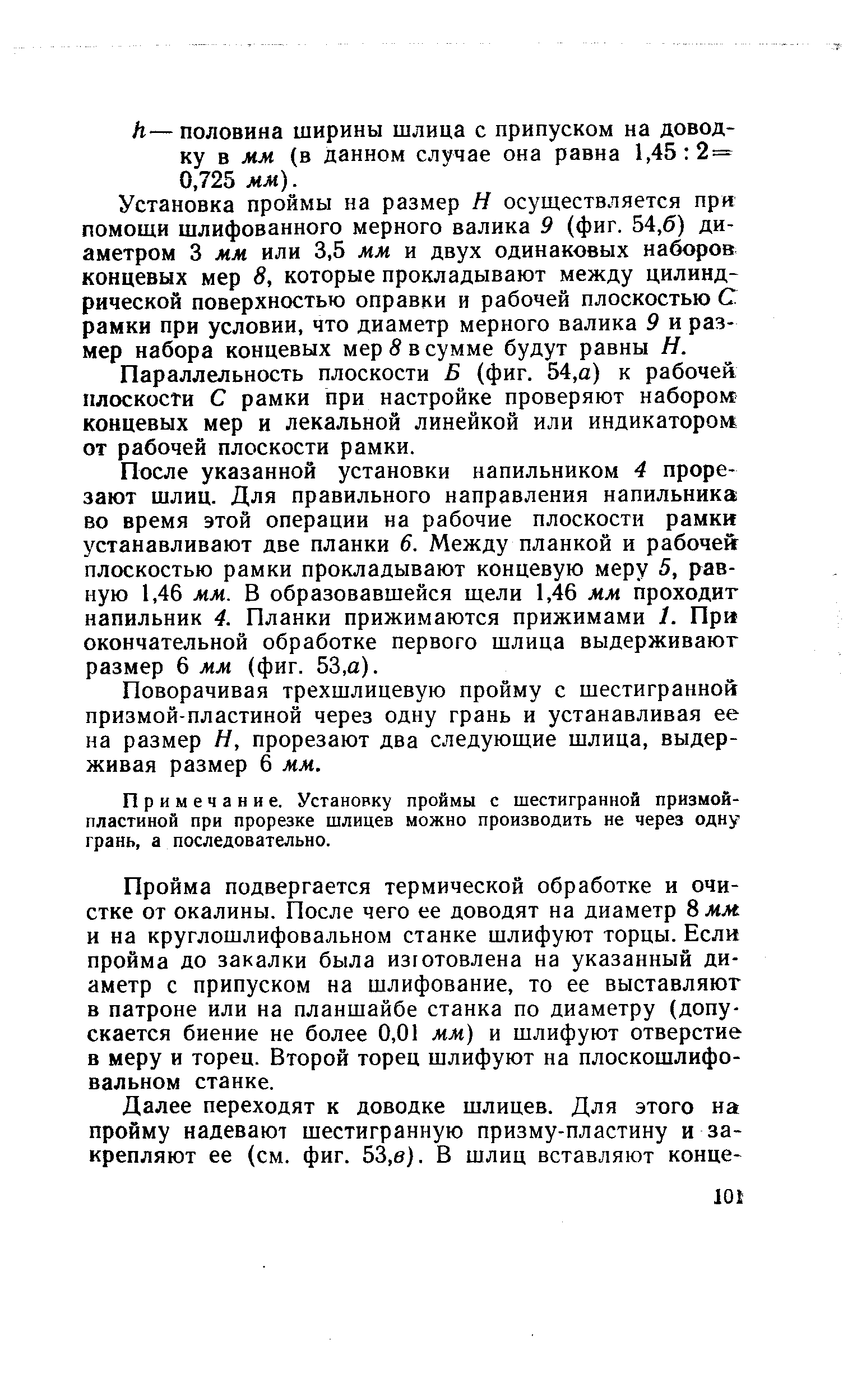 Н— половина ширины шлица с припуском на доводку в мм (в данном случае она равна 1,45 2 = 0,725 мм).
