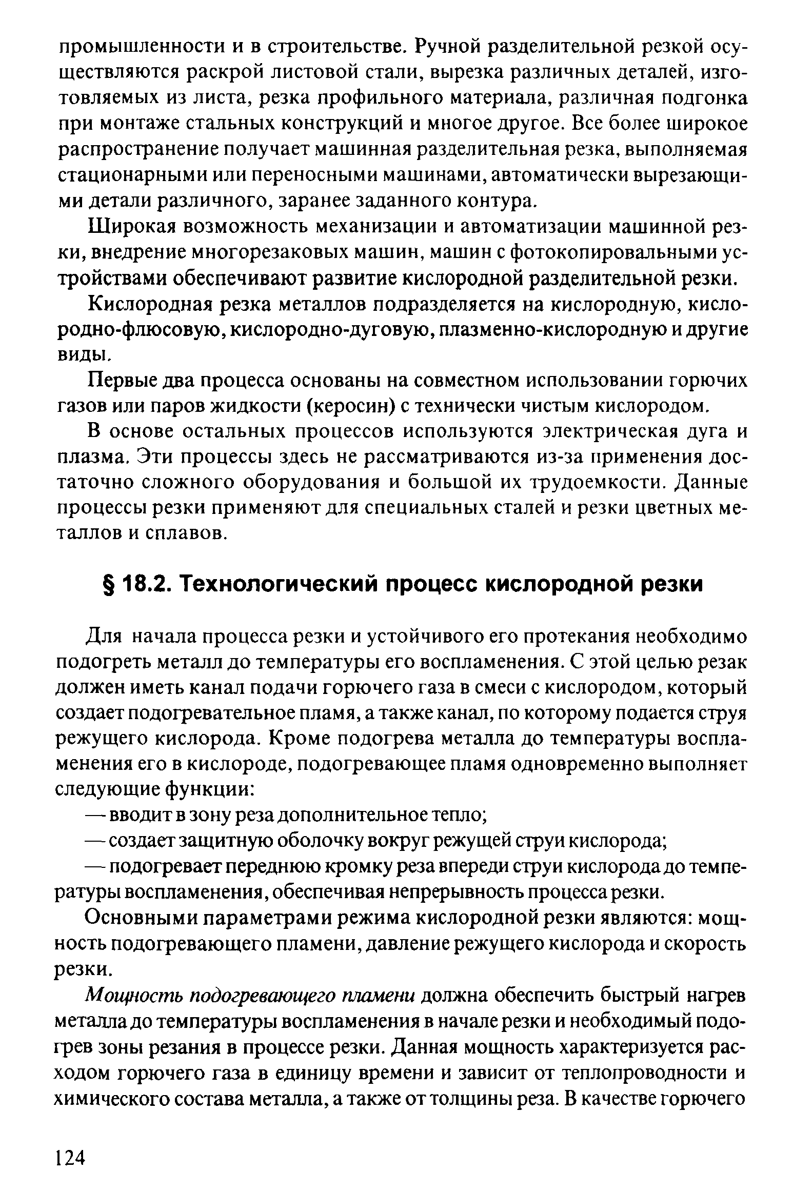 Основными параметрами режима кислородной резки являются мощность подогревающего пламени, давление режущего кислорода и скорость резки.
