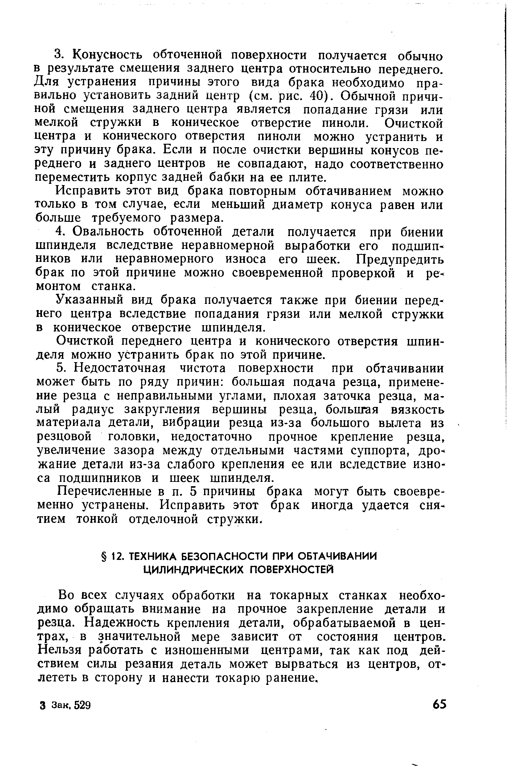 Во всех случаях обработки на токарных станках необходимо обращать внимание на прочное закрепление детали и резца. Надежность крепления детали, обрабатываемой в центрах, в значительной мере зависит от состояния центров. Нельзя работать с изношенными центрами, так как под действием силы резания деталь может вырваться из центров, отлететь в сторону и нанести токарю ранение.
