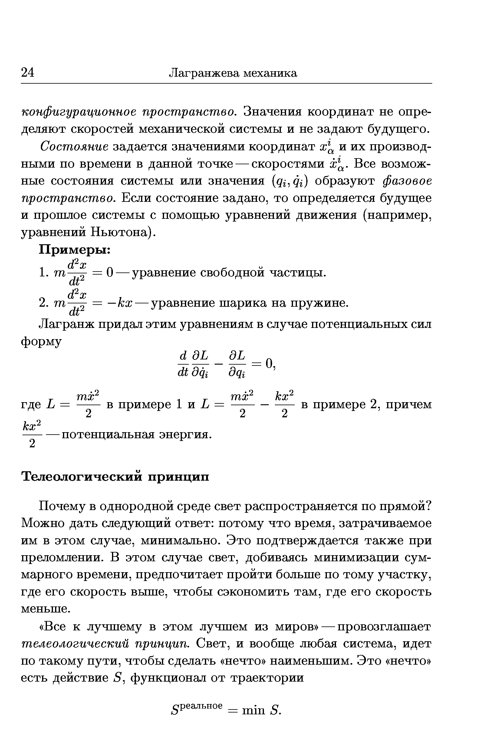 Состояние задается значениями координат и их производными по времени в данной точке — скоростями Все возможные состояния системы или значения образуют фазовое пространство. Если состояние задано, то определяется будуш ее и прошлое системы с помош ью уравнений движения (например, уравнений Ньютона).
