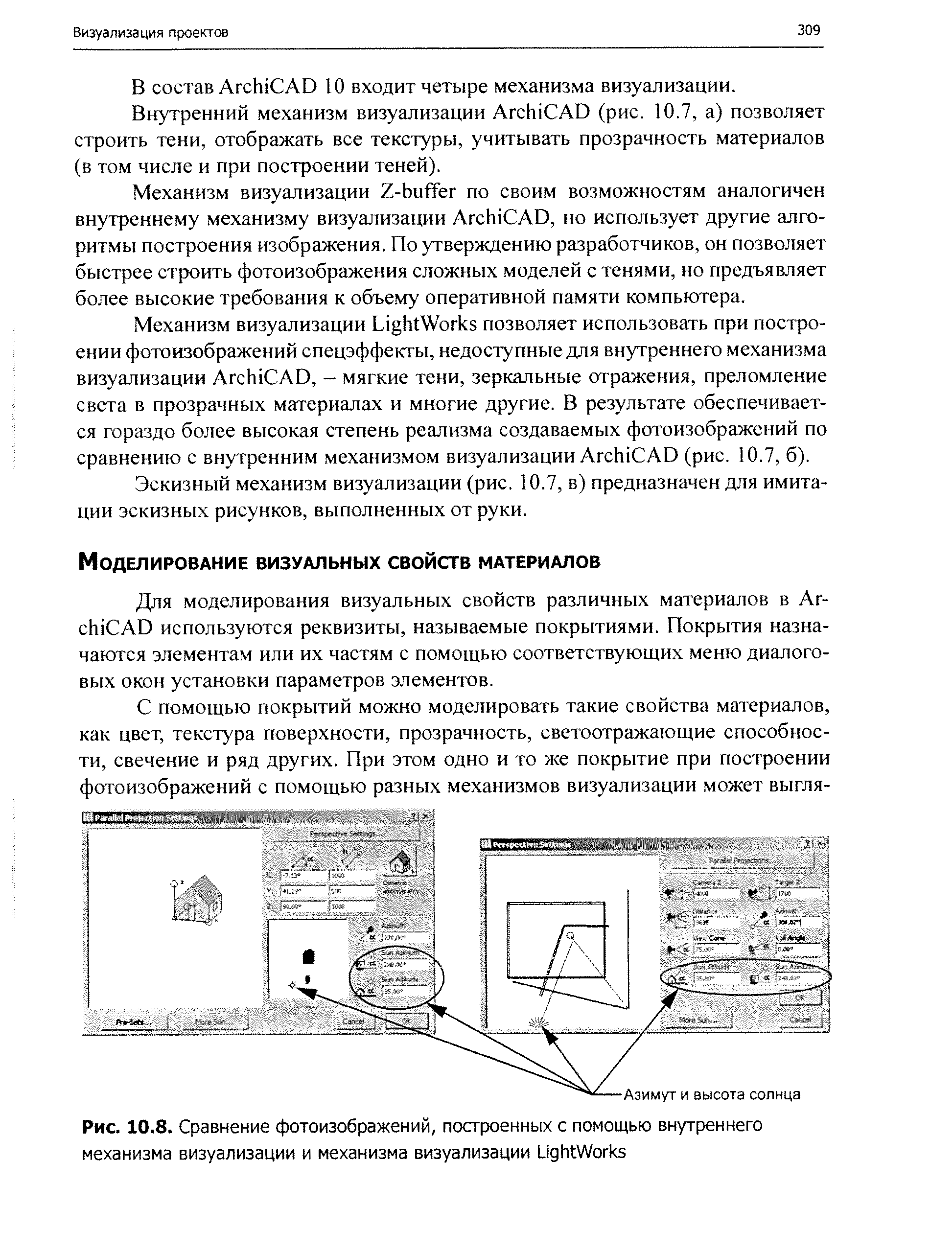 Внутренний механизм визуализации Ar hi AD (рис. 10.7, а) позволяет строить тени, отображать все текстуры, учитывать прозрачность материалов (в том числе и при построении теней).
